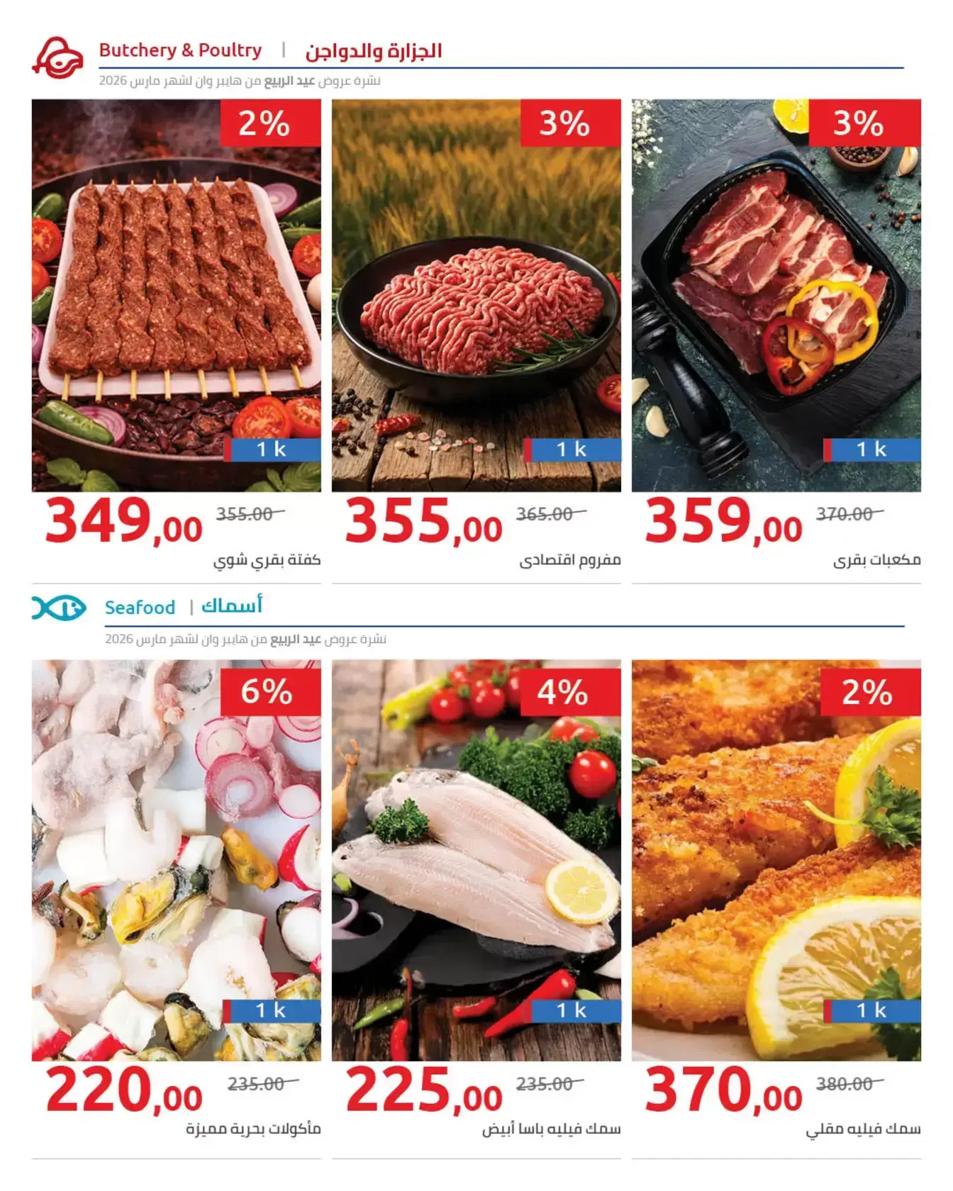 عروض هايبروان من ٢٥ مارس حتى ٥ أبريل ٢٠٢٦ أهلا بالربيع