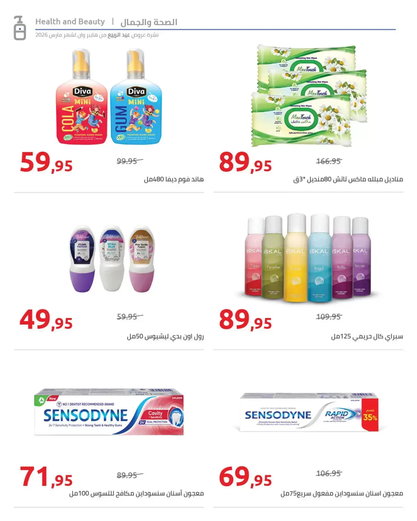 عروض هايبروان من ٢٥ مارس حتى ٥ أبريل ٢٠٢٦ أهلا بالربيع