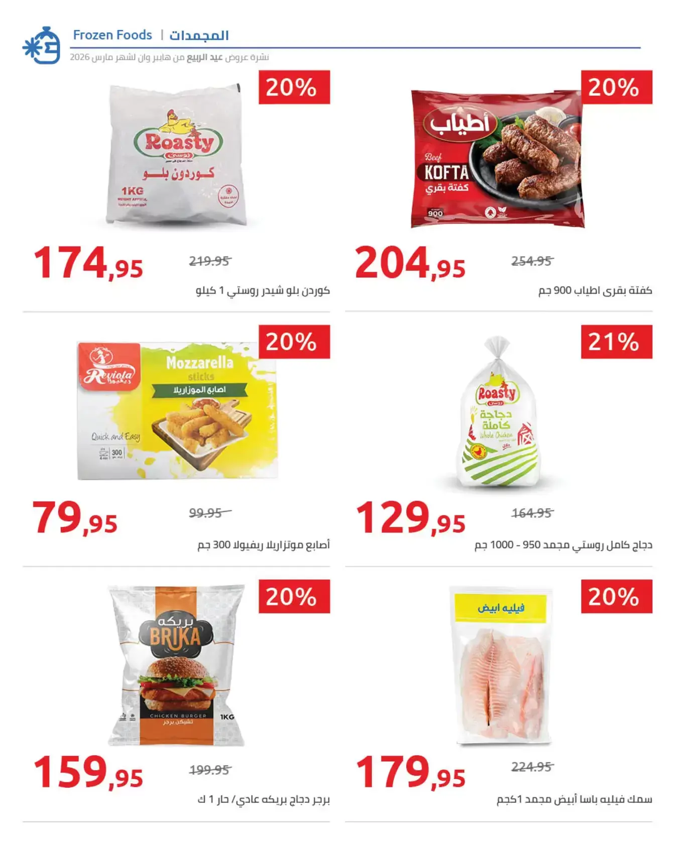 عروض هايبروان من ٢٥ مارس حتى ٥ أبريل ٢٠٢٦ أهلا بالربيع