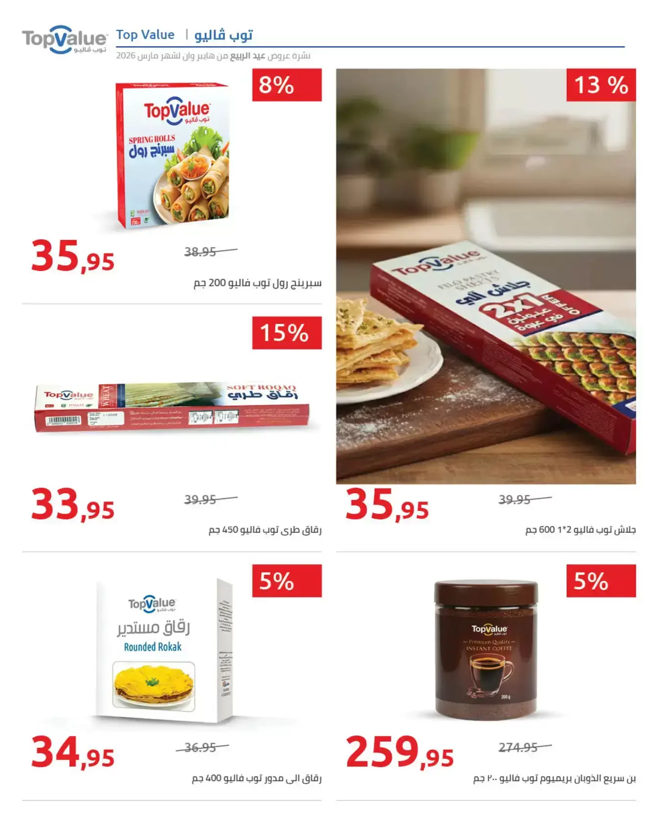 عروض هايبروان من ٢٥ مارس حتى ٥ أبريل ٢٠٢٦ أهلا بالربيع