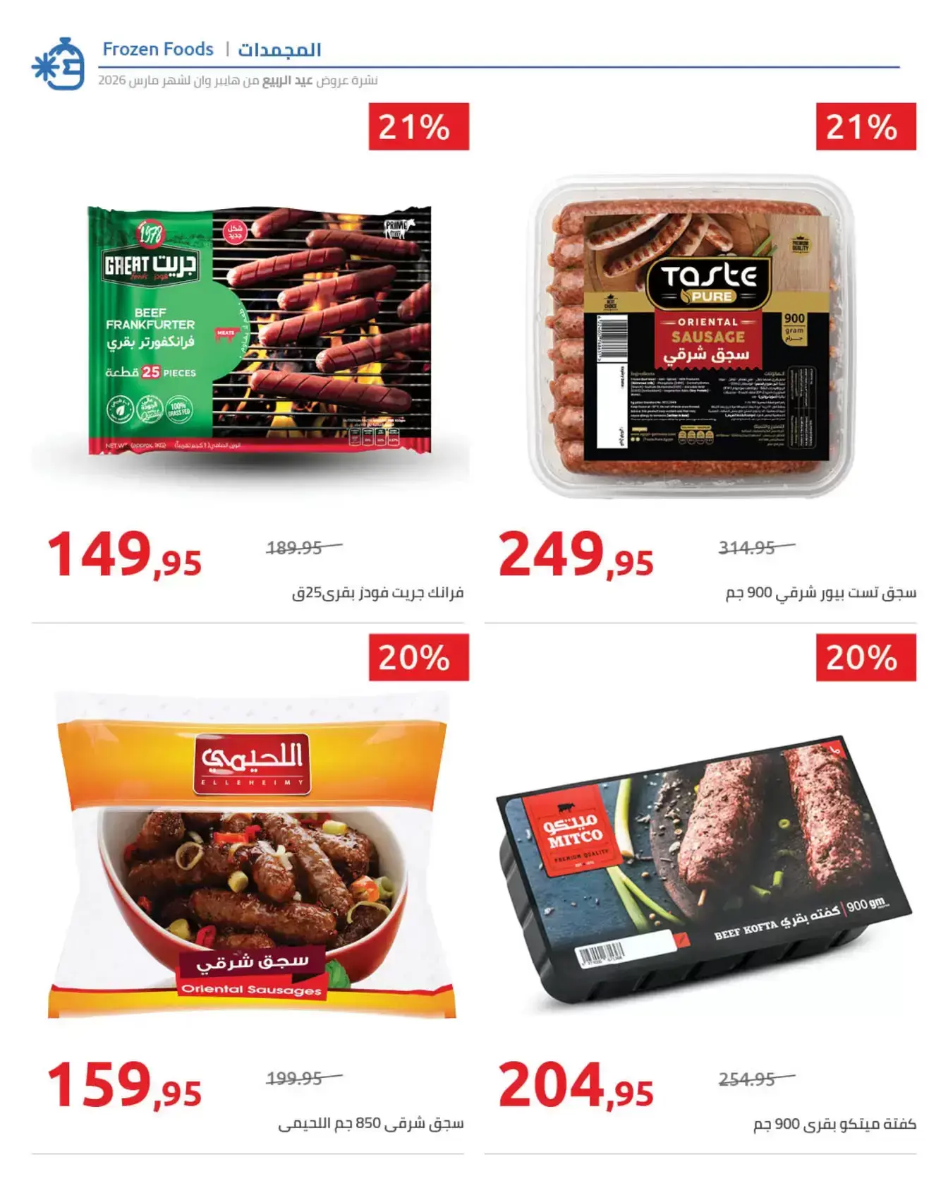 عروض هايبروان من ٢٥ مارس حتى ٥ أبريل ٢٠٢٦ أهلا بالربيع