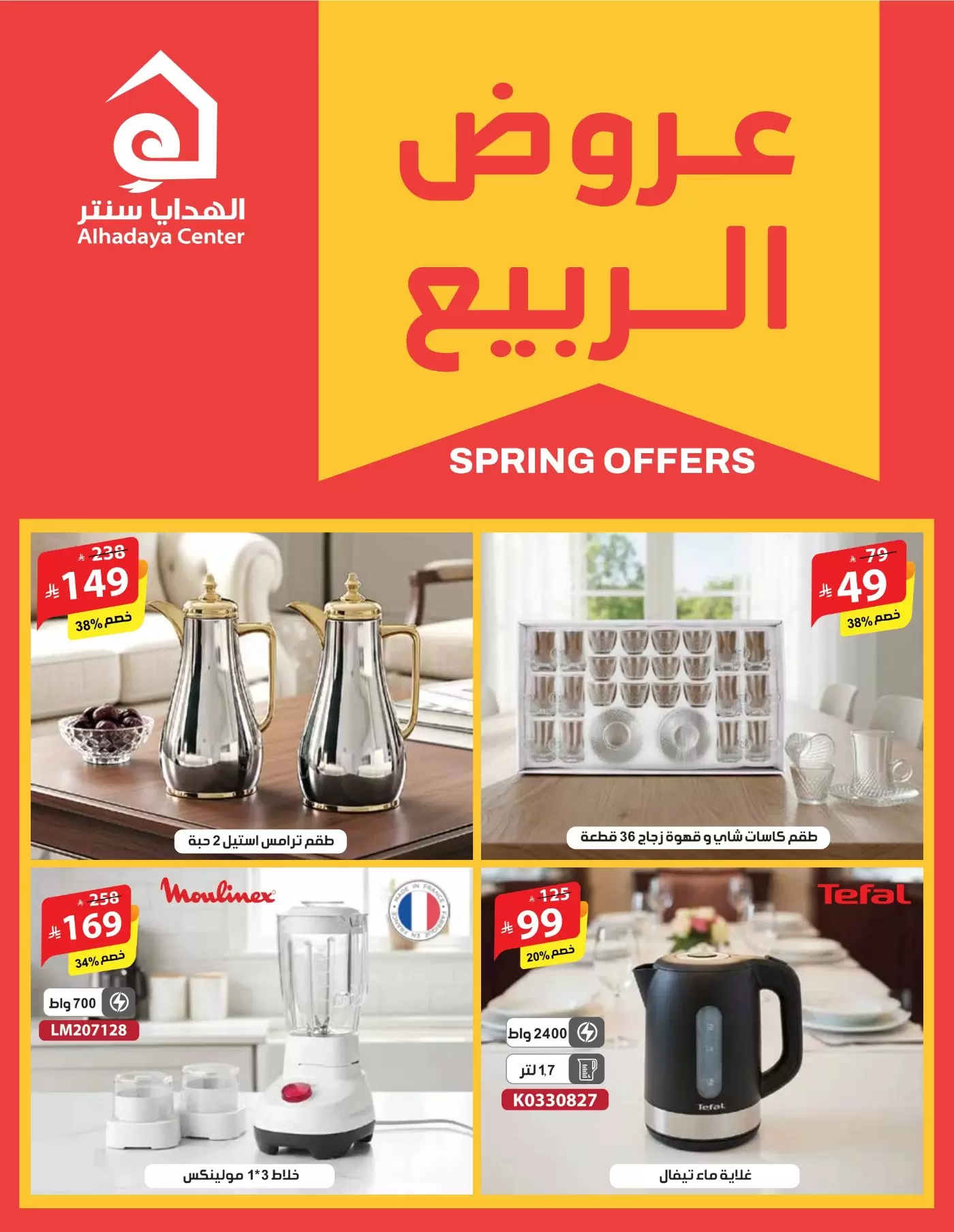 Alhadaya Center Saudi Arabia offers from 25 March to 10 April 2026 Spring Deals - Page 1