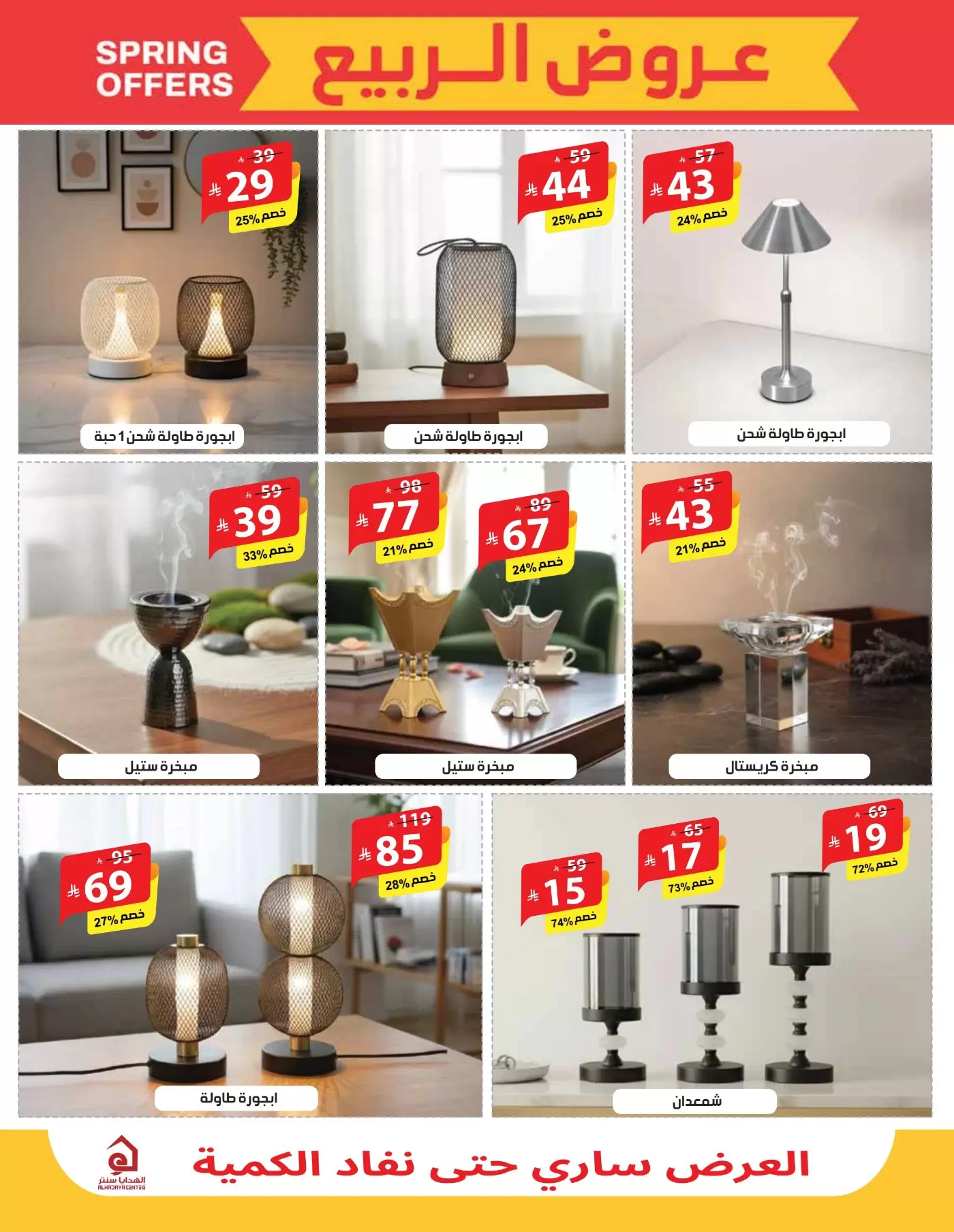 Alhadaya Center Saudi Arabia offers from 25 March to 10 April 2026 Spring Deals