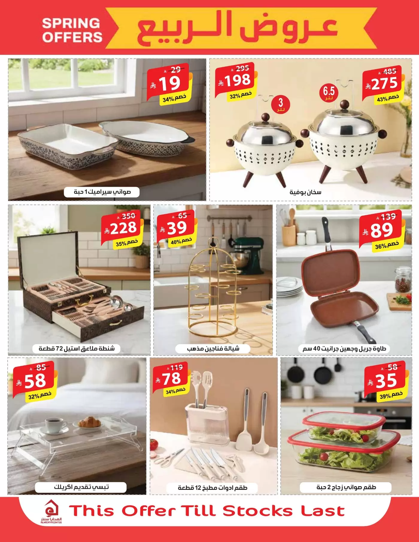 Alhadaya Center Saudi Arabia offers from 25 March to 10 April 2026 Spring Deals