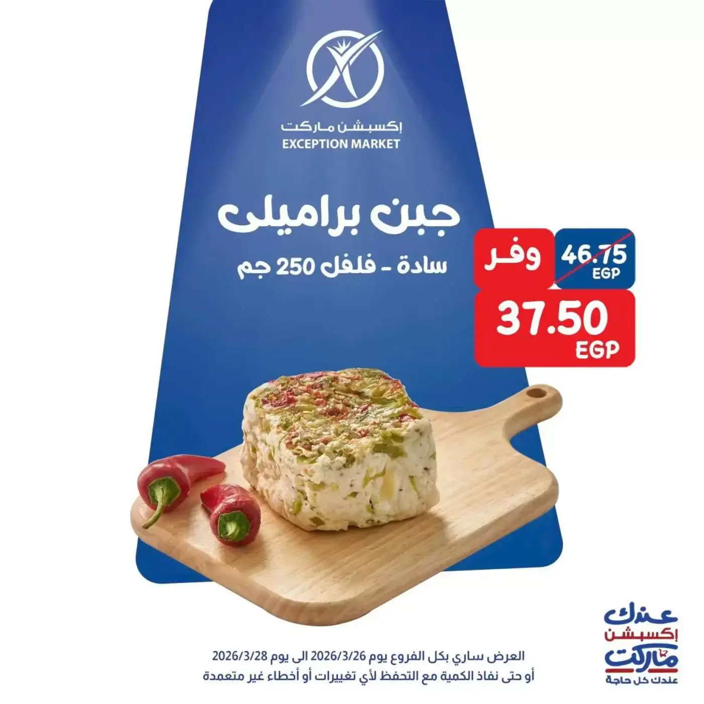 Exception Market offers from 26 to 28 March 2026 Weekend Deals