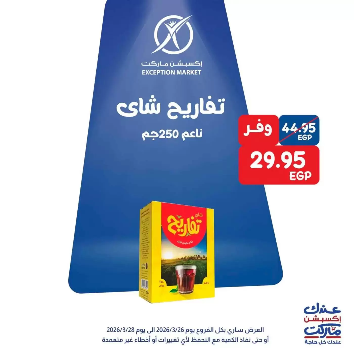 Exception Market offers from 26 to 28 March 2026 Weekend Deals