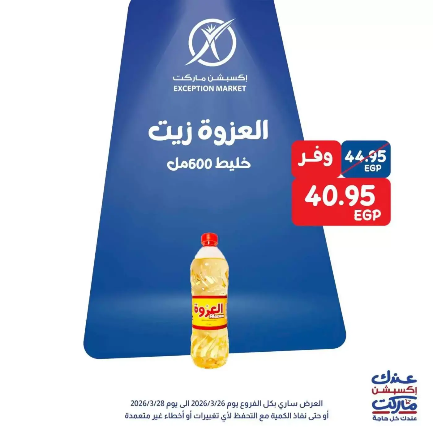 Exception Market offers from 26 to 28 March 2026 Weekend Deals