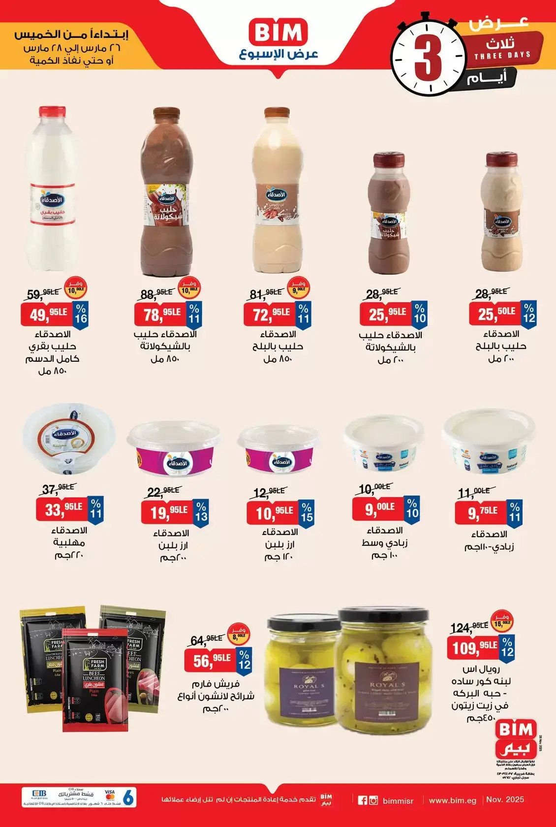 عروض بيم ماركت مصر من ٢٦ حتى ٢٨ مارس ٢٠٢٦ عروض نهاية الإسبوع