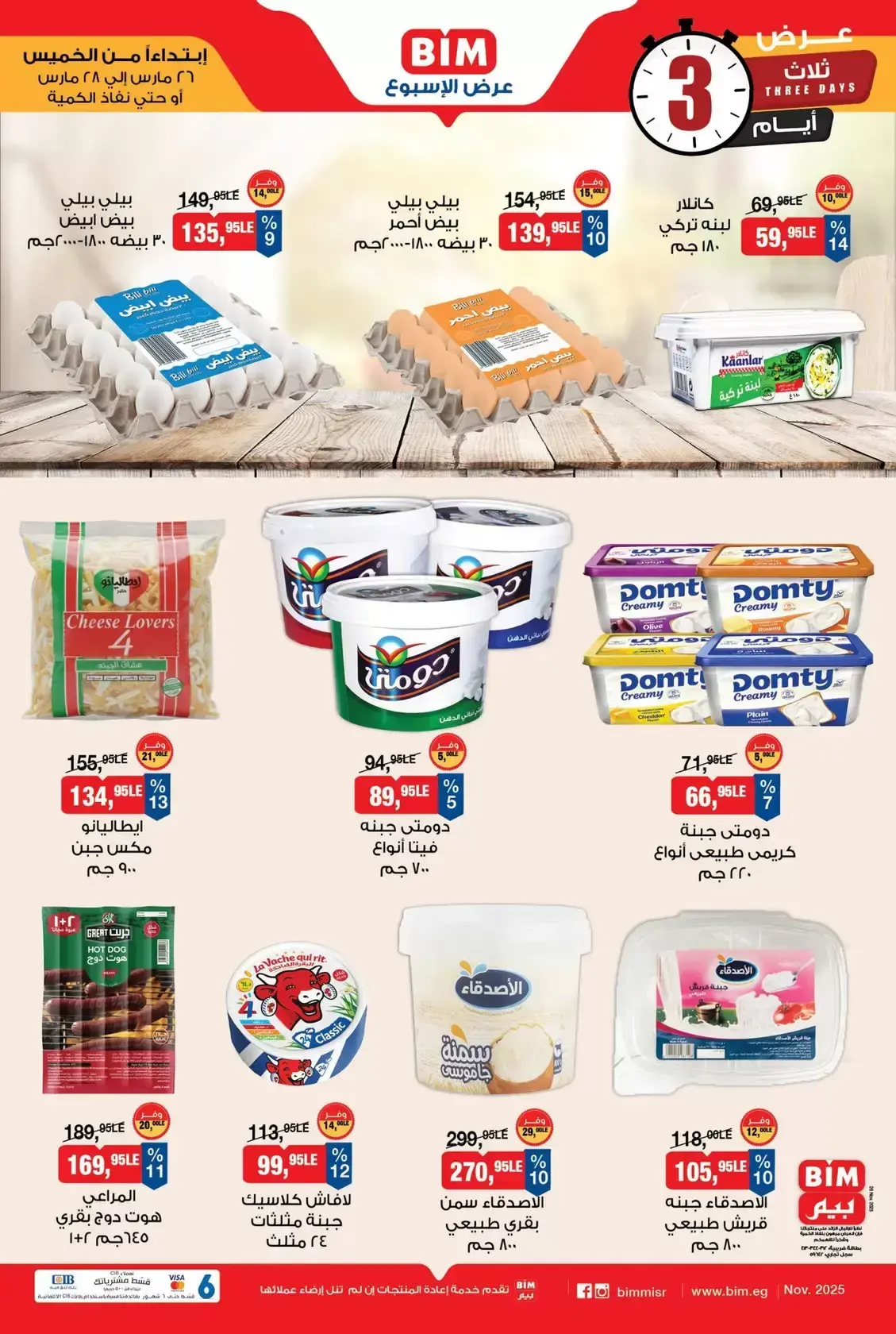 عروض بيم ماركت مصر من ٢٦ حتى ٢٨ مارس ٢٠٢٦ عروض نهاية الإسبوع