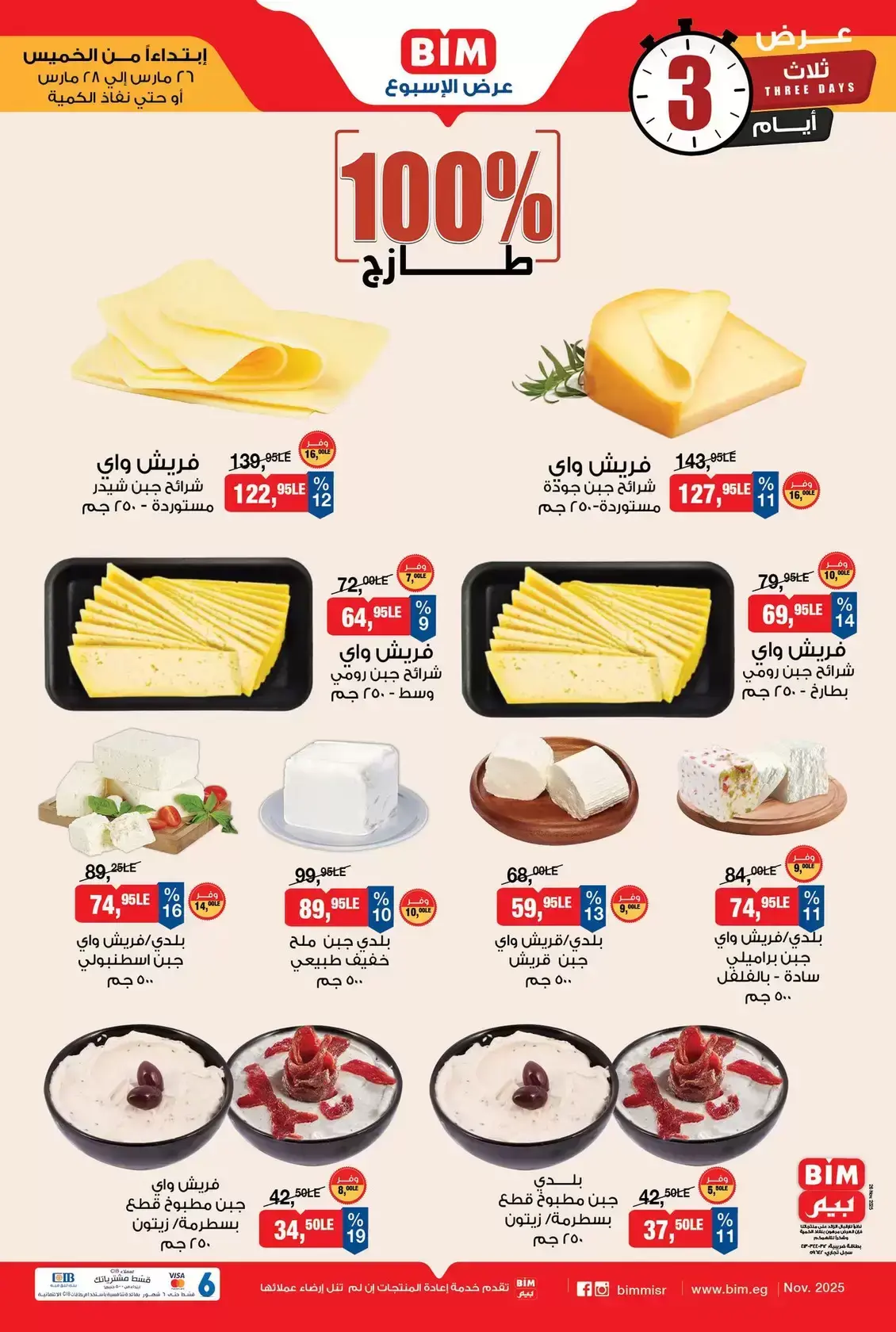 عروض بيم ماركت مصر من ٢٦ حتى ٢٨ مارس ٢٠٢٦ عروض نهاية الإسبوع