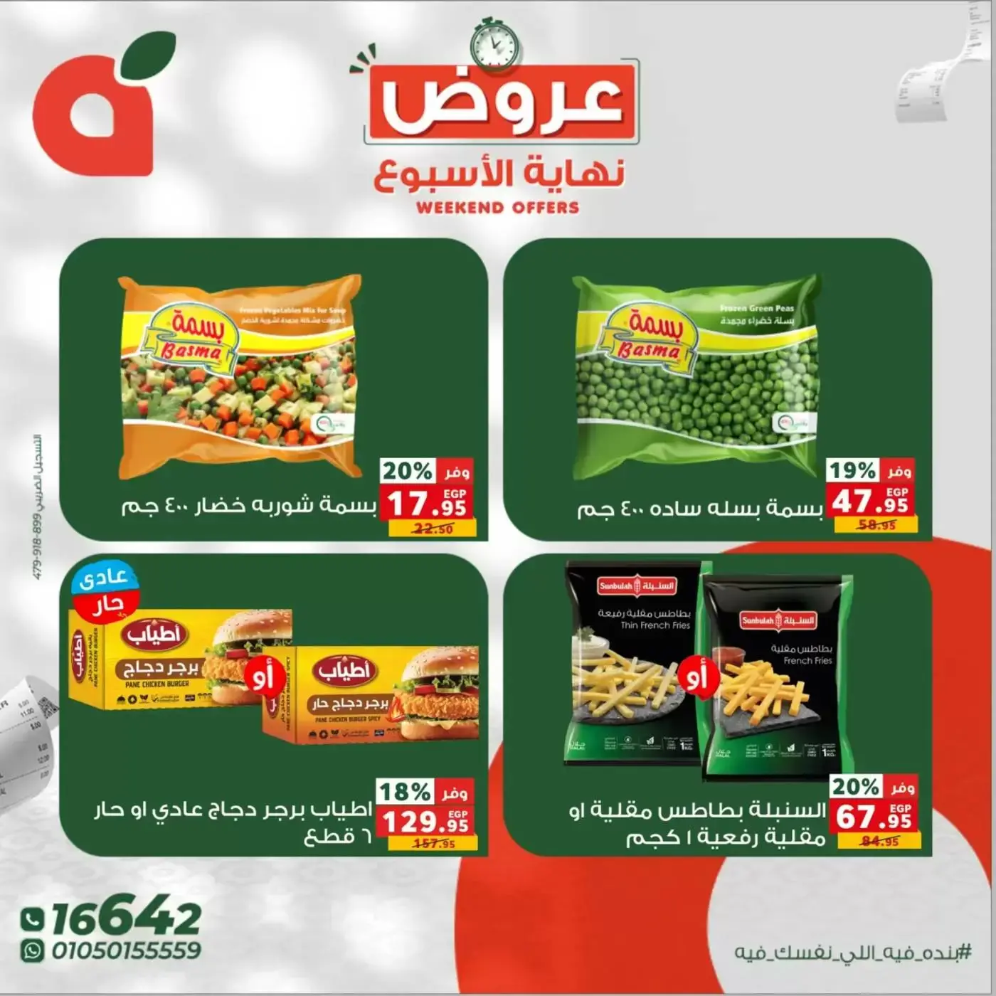 عروض بنده مصر من ٢٦ حتى ٢٨ مارس ٢٠٢٦ عروض نهاية الإسبوع