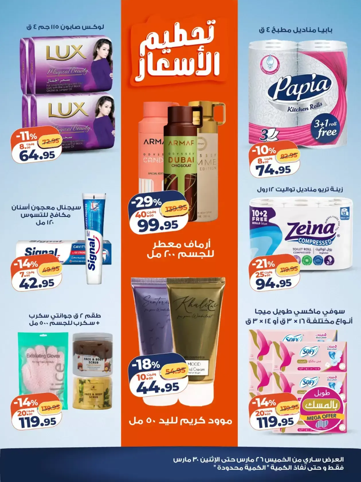 عروض كازيون ماركت مصر من ٢٦ حتى ٢٨ مارس ٢٠٢٦ تحطيم الأسعار