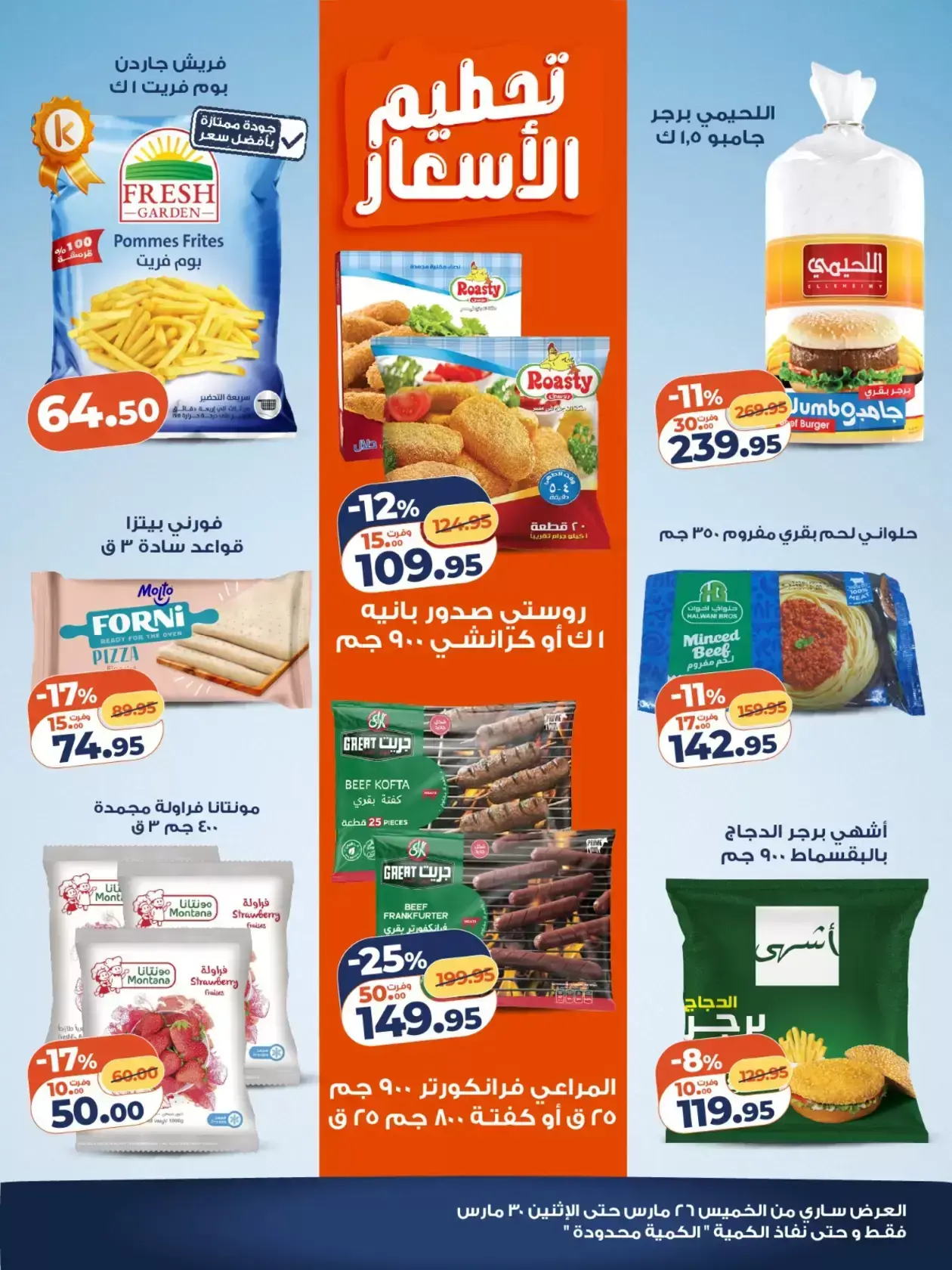 عروض كازيون ماركت مصر من ٢٦ حتى ٢٨ مارس ٢٠٢٦ تحطيم الأسعار