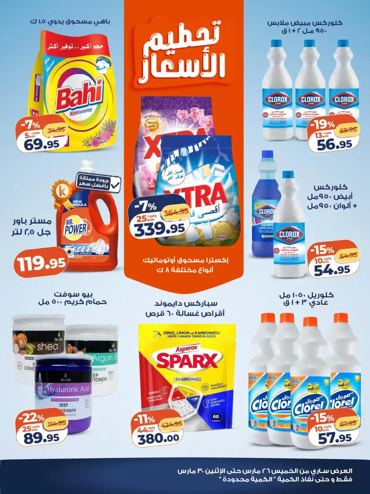 عروض كازيون ماركت مصر من ٢٦ حتى ٢٨ مارس ٢٠٢٦ تحطيم الأسعار