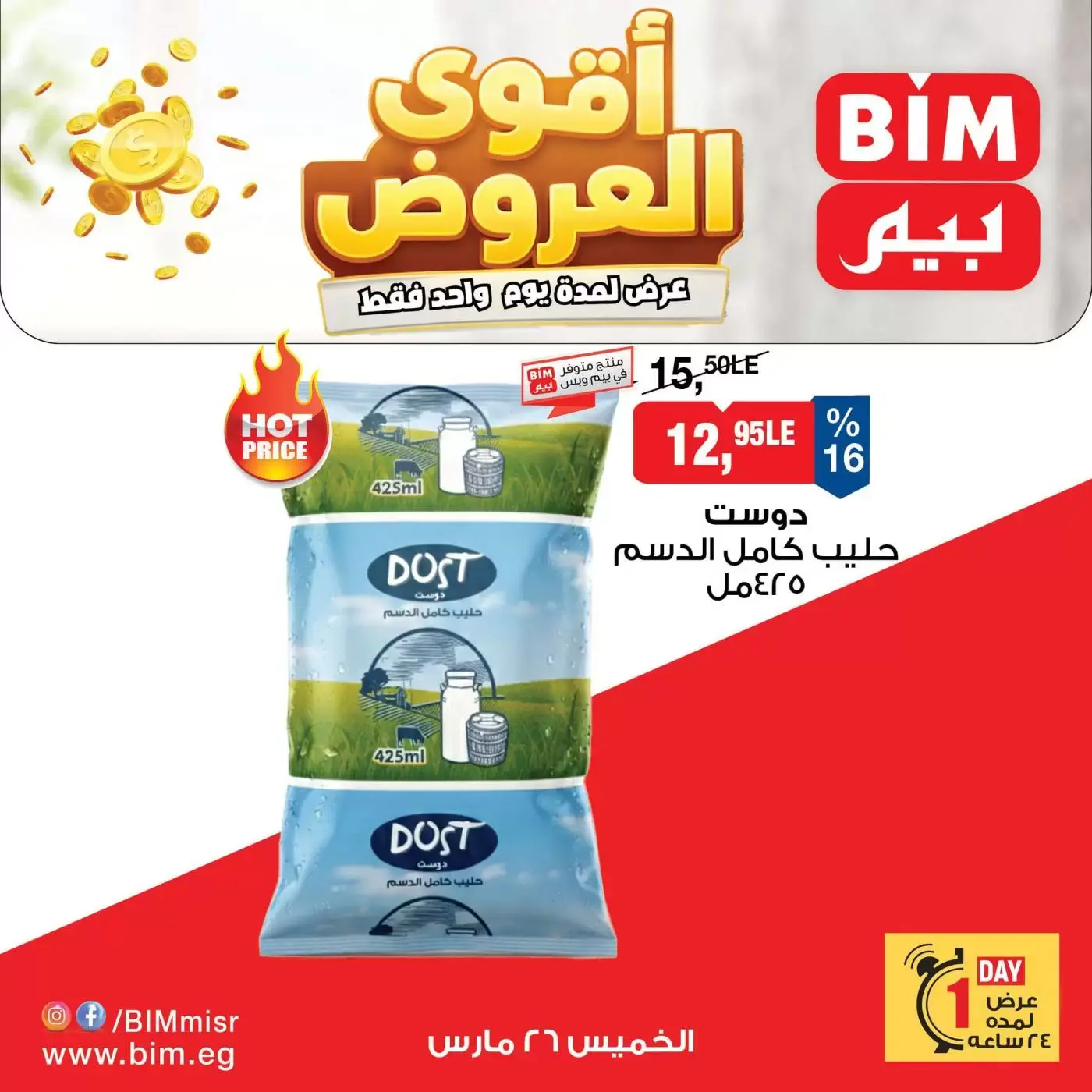 عروض بيم ماركت مصر الخميس ٢٦ مارس ٢٠٢٦ عرض اليوم الواحد