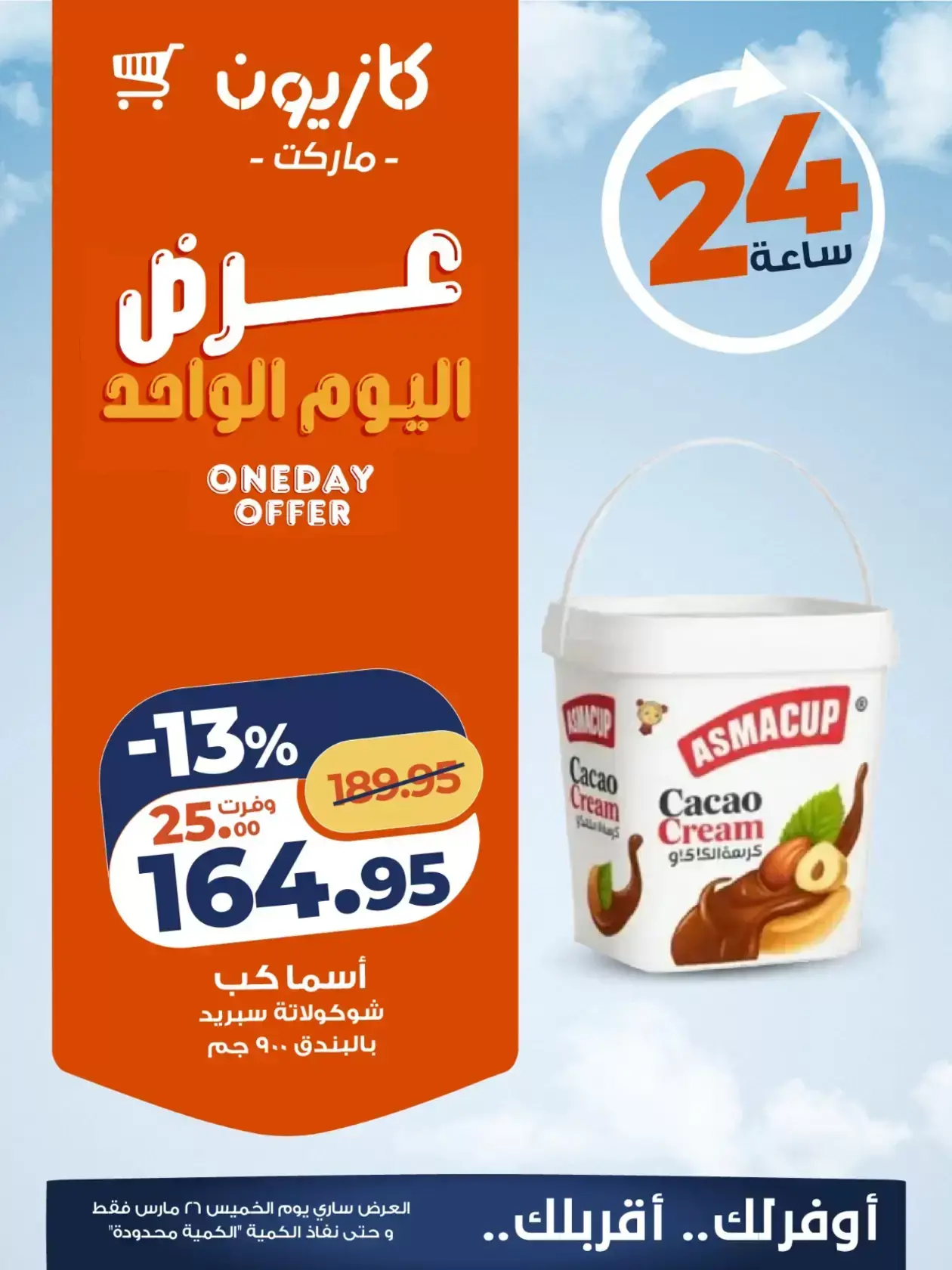 عروض كازيون ماركت مصر الخميس ٢٦ مارس ٢٠٢٦ عرض اليوم الواحد