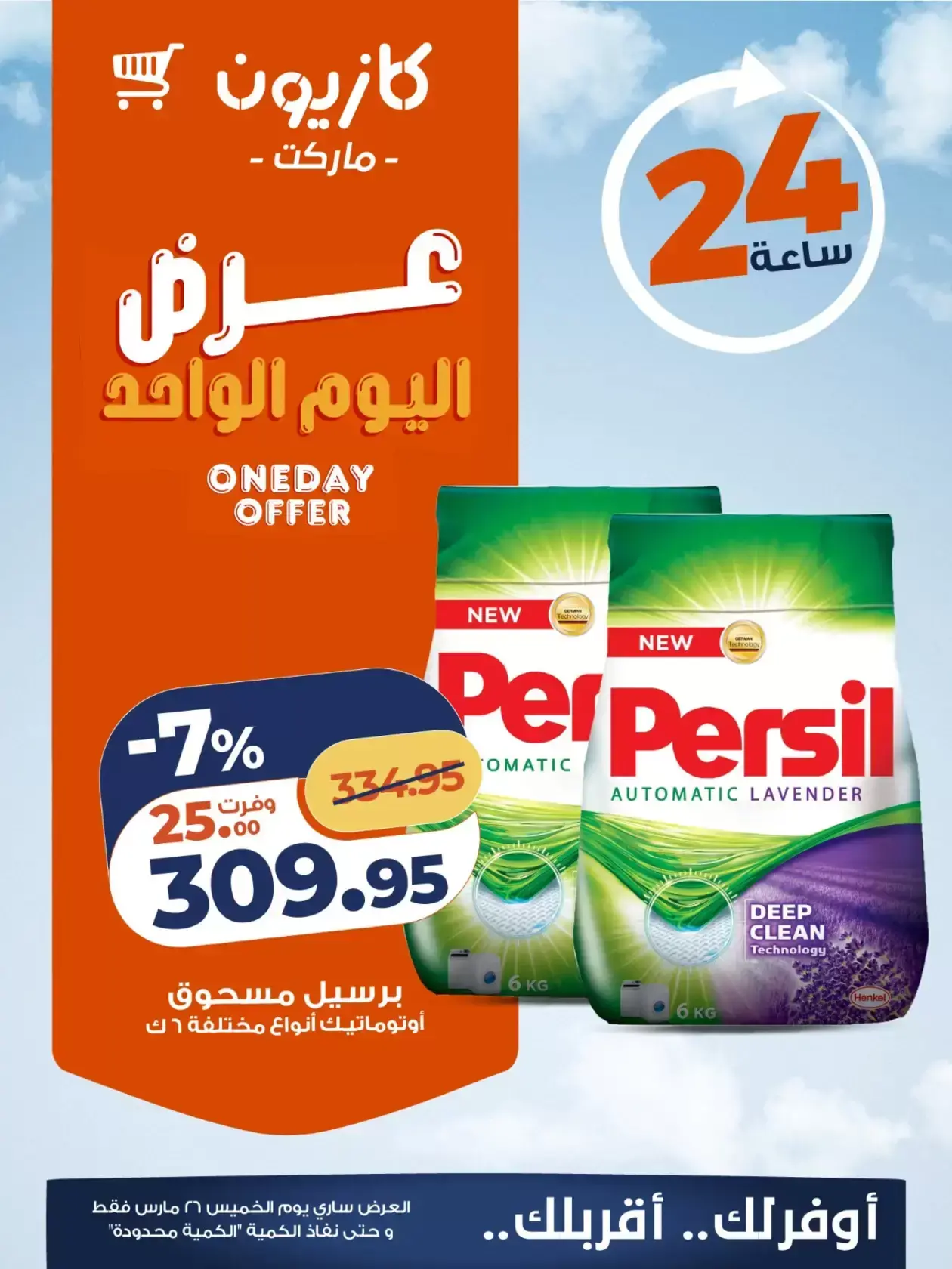 عروض كازيون ماركت مصر الخميس ٢٦ مارس ٢٠٢٦ عرض اليوم الواحد