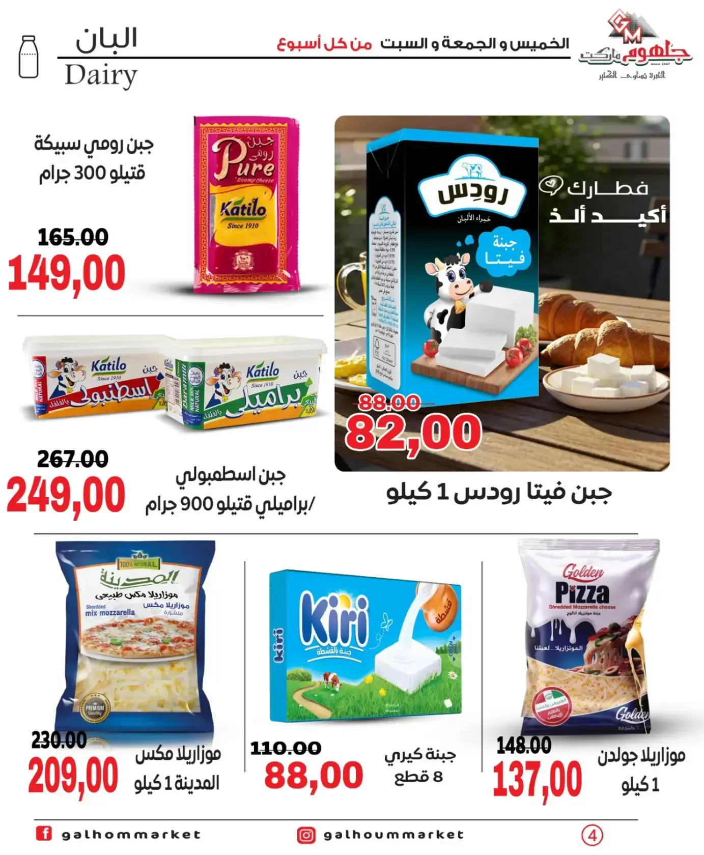 عروض جلهوم ماركت مصر من ٢٦ حتى ٢٨ مارس ٢٠٢٦ عروض نهاية الإسبوع