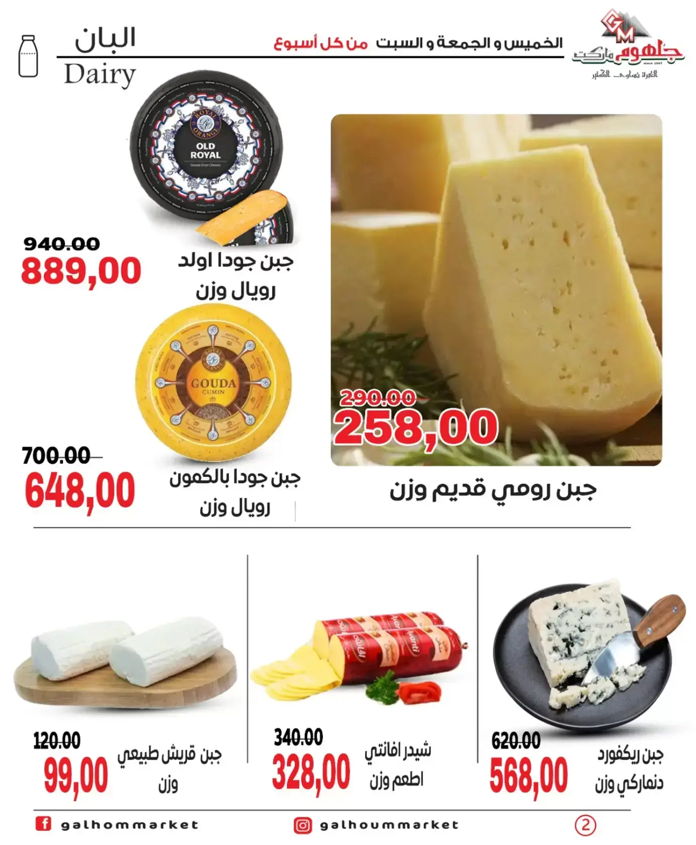 عروض جلهوم ماركت مصر من ٢٦ حتى ٢٨ مارس ٢٠٢٦ عروض نهاية الإسبوع