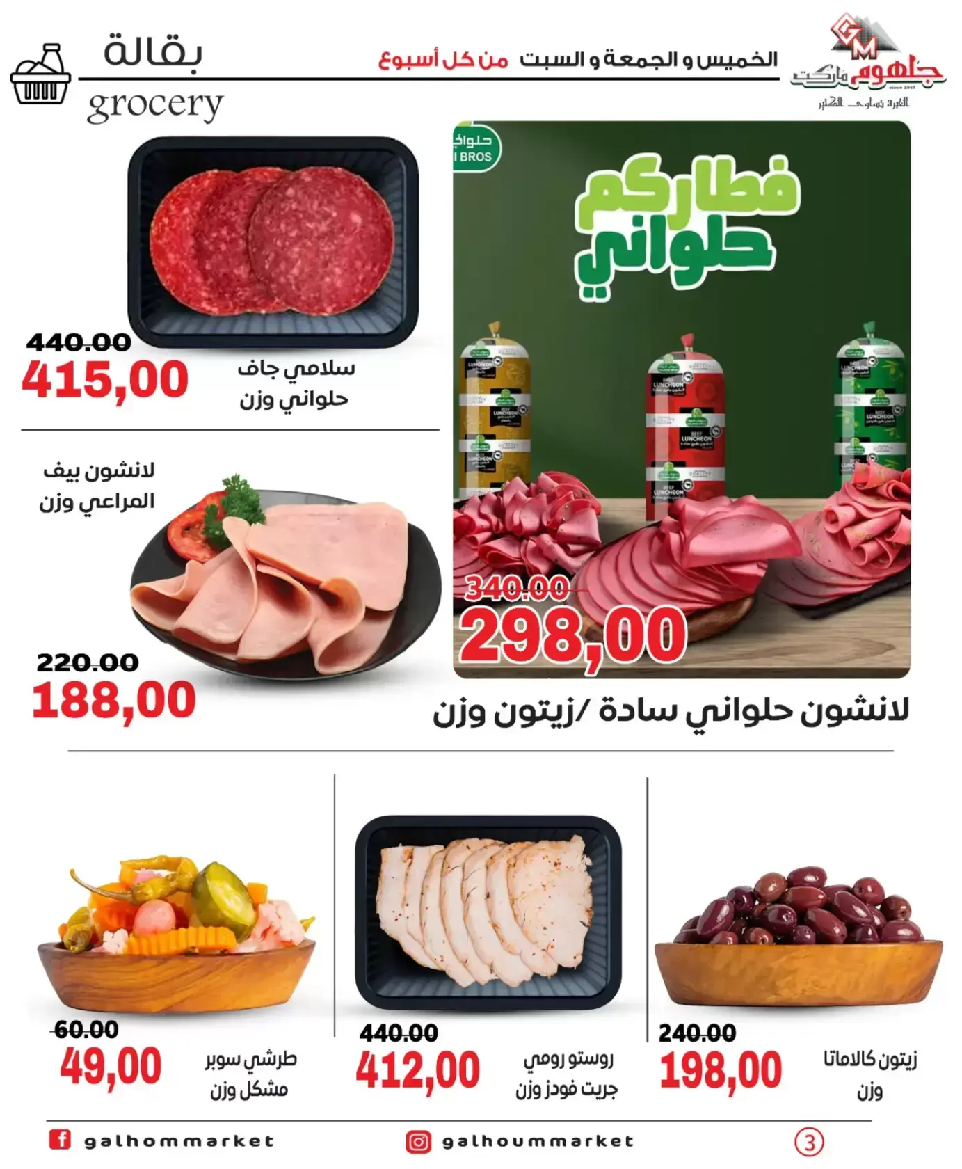 عروض جلهوم ماركت مصر من ٢٦ حتى ٢٨ مارس ٢٠٢٦ عروض نهاية الإسبوع