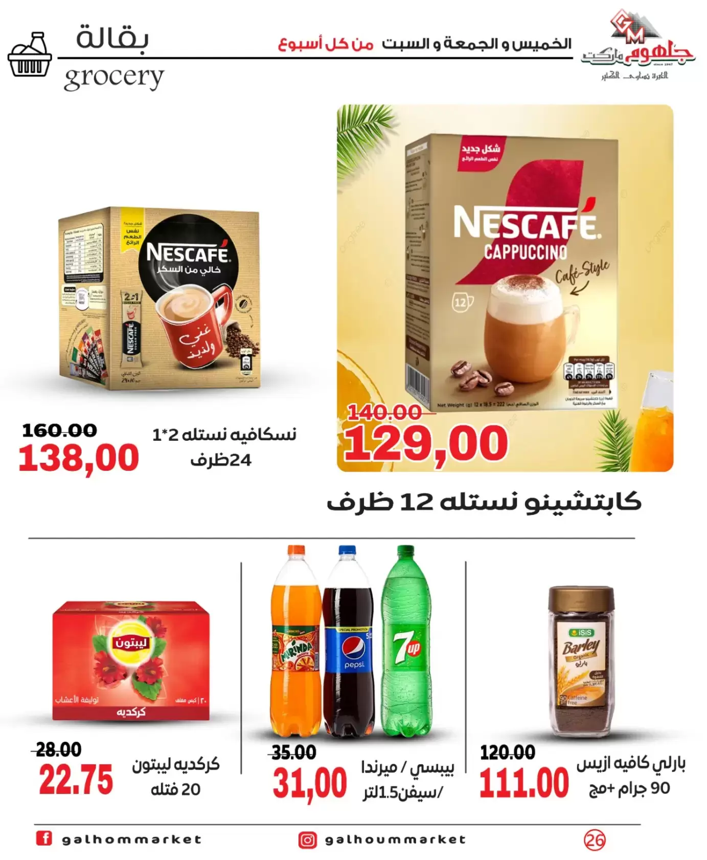 عروض جلهوم ماركت مصر من ٢٦ حتى ٢٨ مارس ٢٠٢٦ عروض نهاية الإسبوع