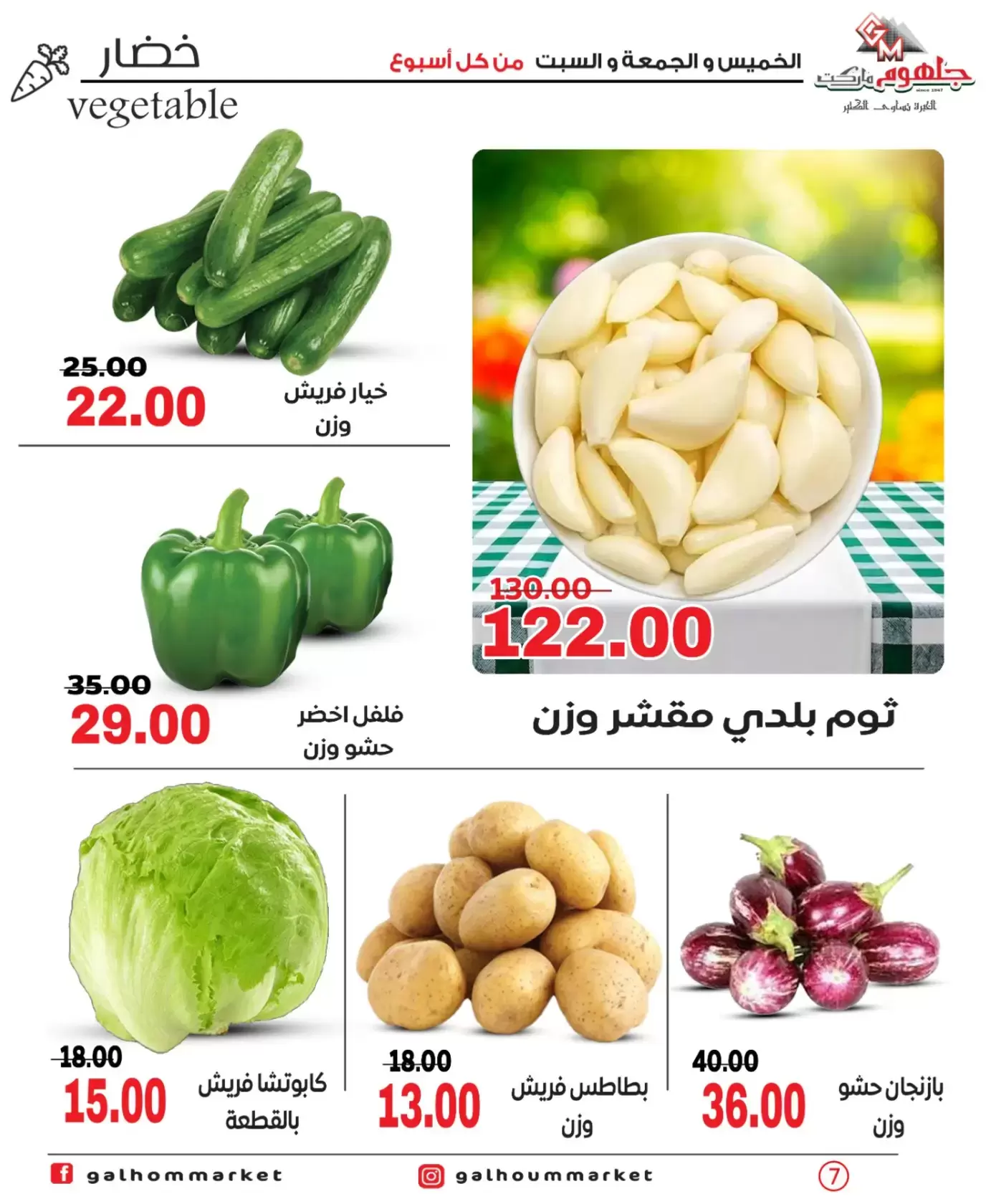 عروض جلهوم ماركت مصر من ٢٦ حتى ٢٨ مارس ٢٠٢٦ عروض نهاية الإسبوع