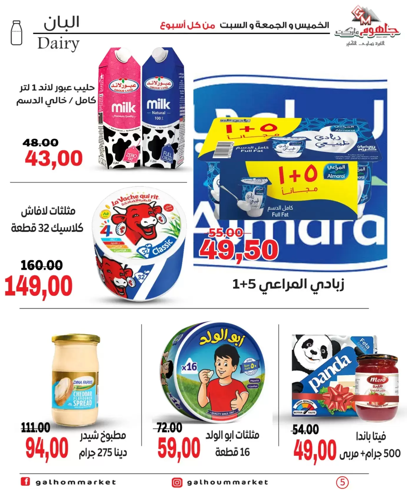 عروض جلهوم ماركت مصر من ٢٦ حتى ٢٨ مارس ٢٠٢٦ عروض نهاية الإسبوع