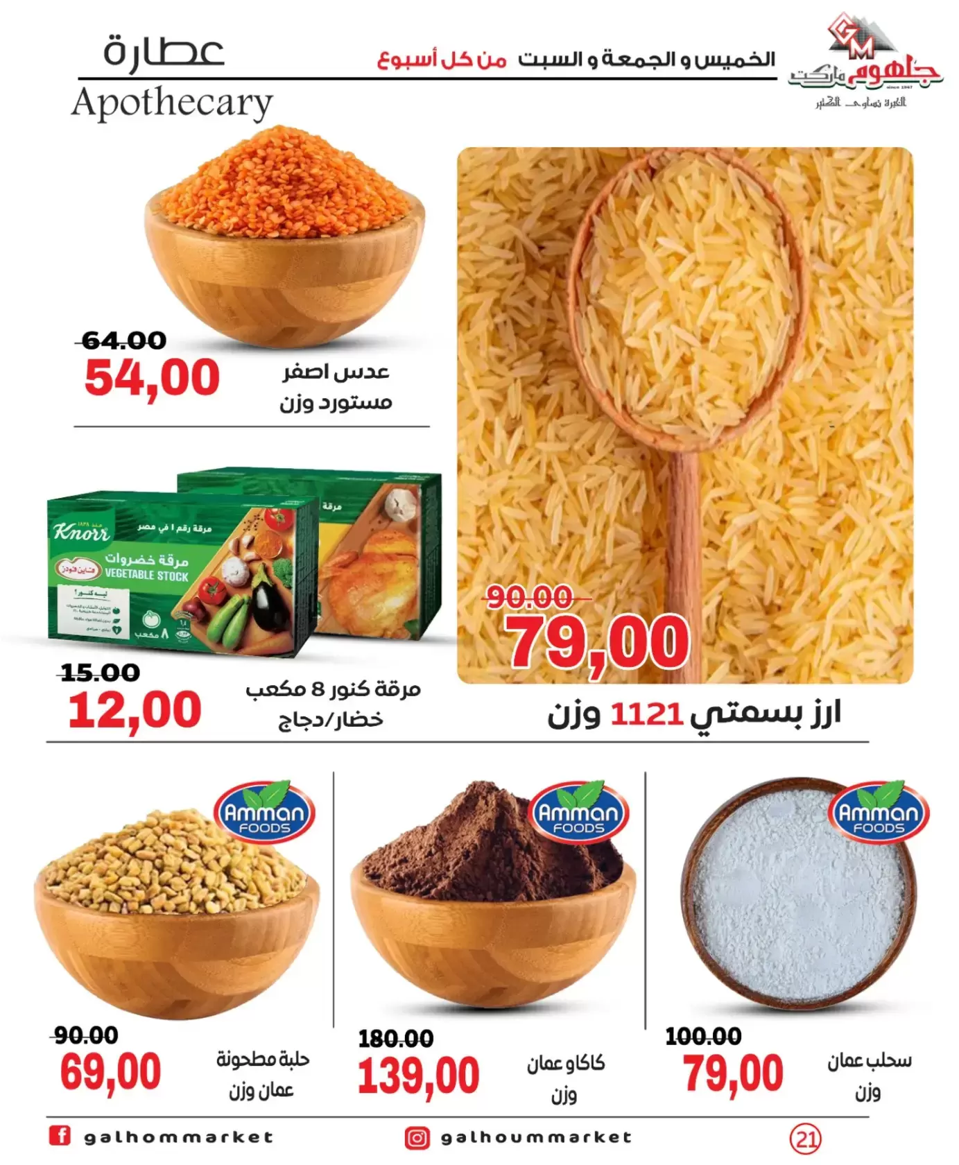 عروض جلهوم ماركت مصر من ٢٦ حتى ٢٨ مارس ٢٠٢٦ عروض نهاية الإسبوع