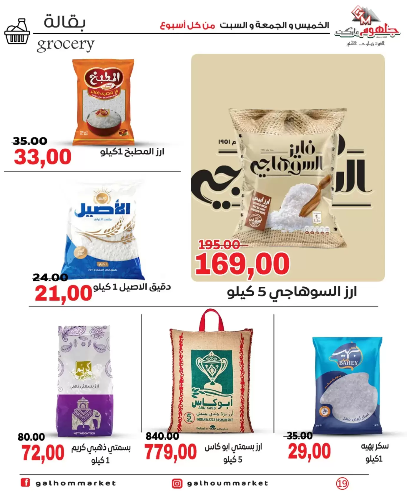 عروض جلهوم ماركت مصر من ٢٦ حتى ٢٨ مارس ٢٠٢٦ عروض نهاية الإسبوع