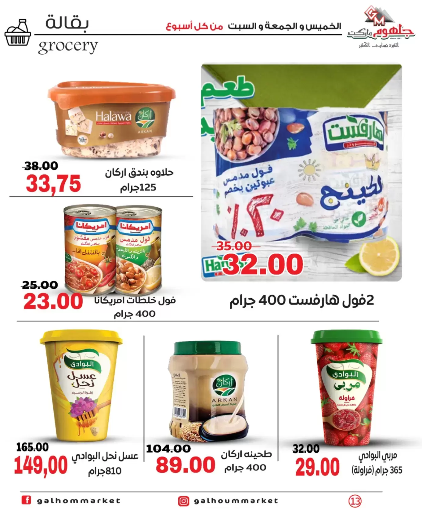 عروض جلهوم ماركت مصر من ٢٦ حتى ٢٨ مارس ٢٠٢٦ عروض نهاية الإسبوع