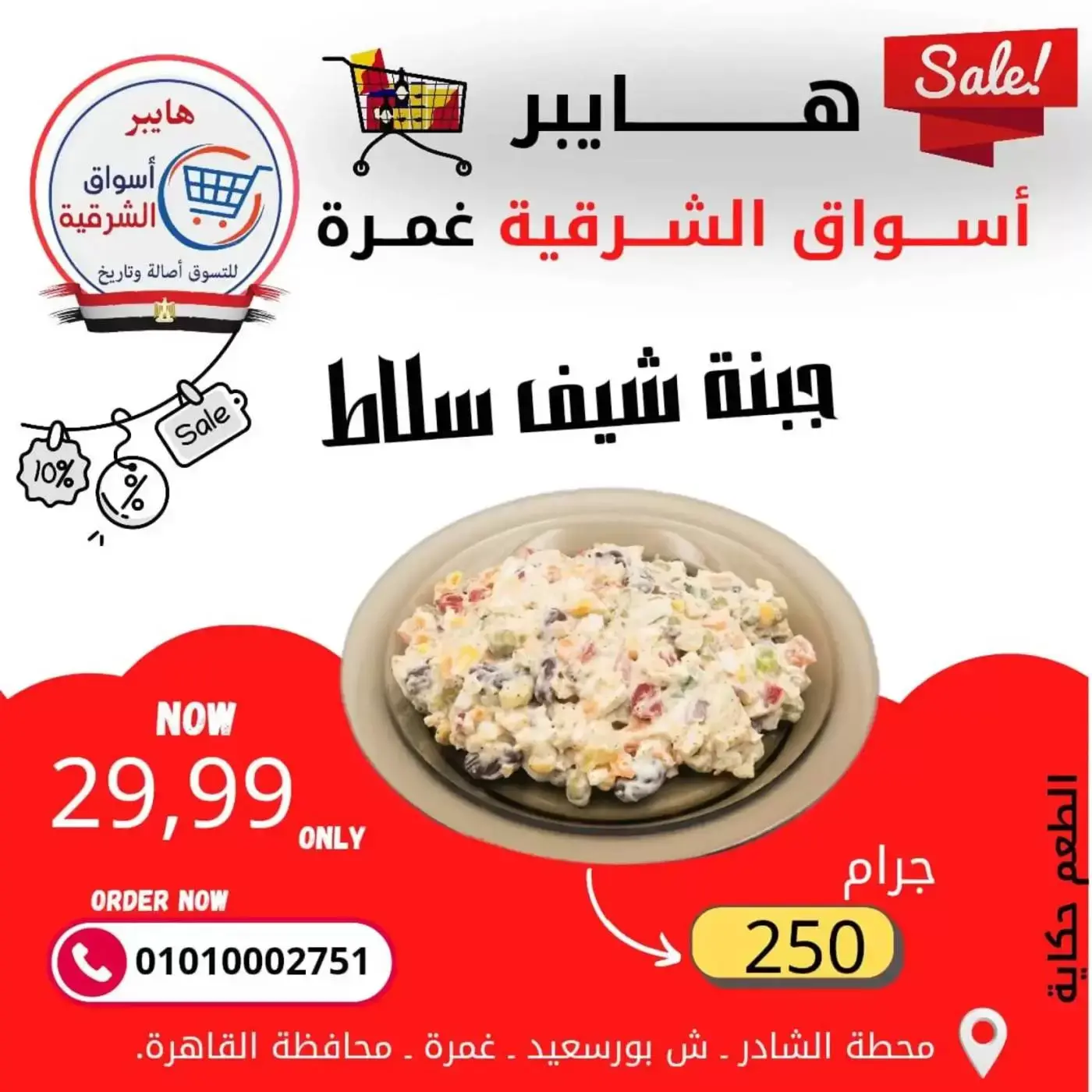 عروض هايبر الشرقية غمرة من ٢٦ حتى ٢٨ مارس ٢٠٢٦ عروض نهاية الإسبوع