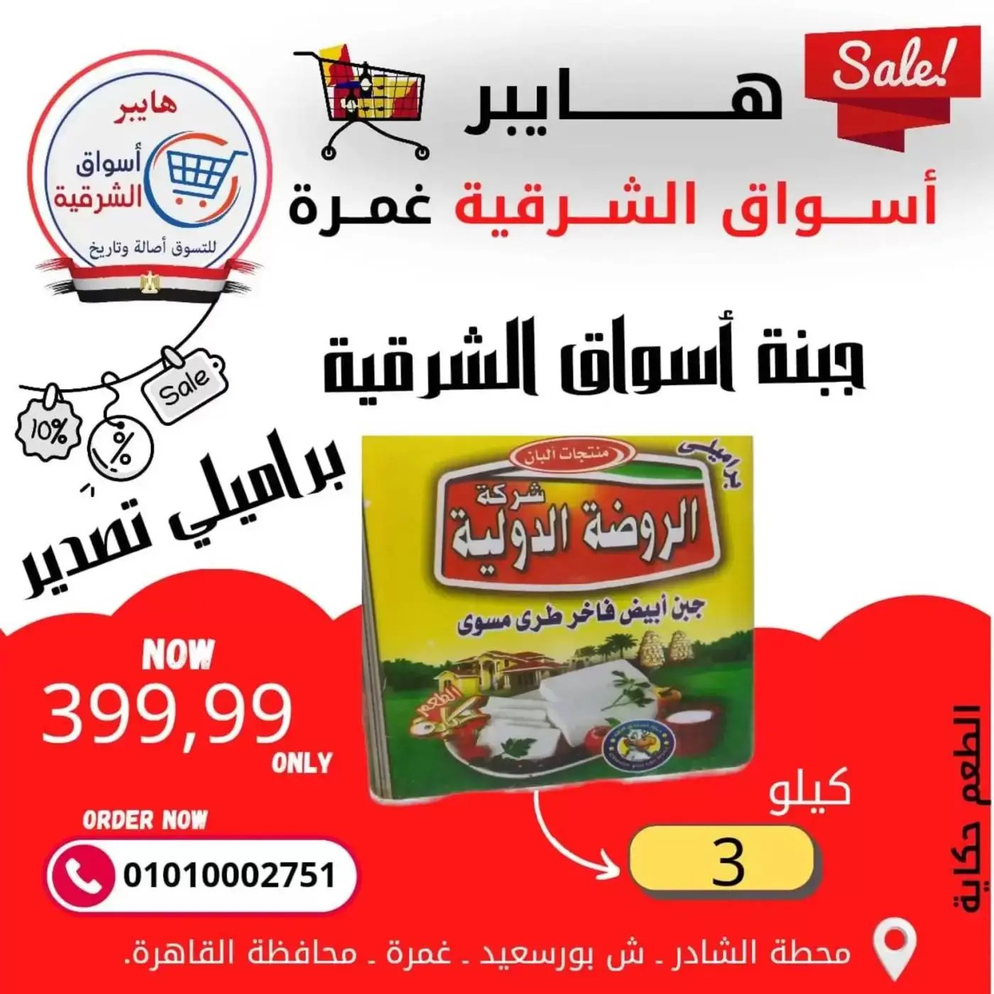 عروض هايبر الشرقية غمرة من ٢٦ حتى ٢٨ مارس ٢٠٢٦ عروض نهاية الإسبوع