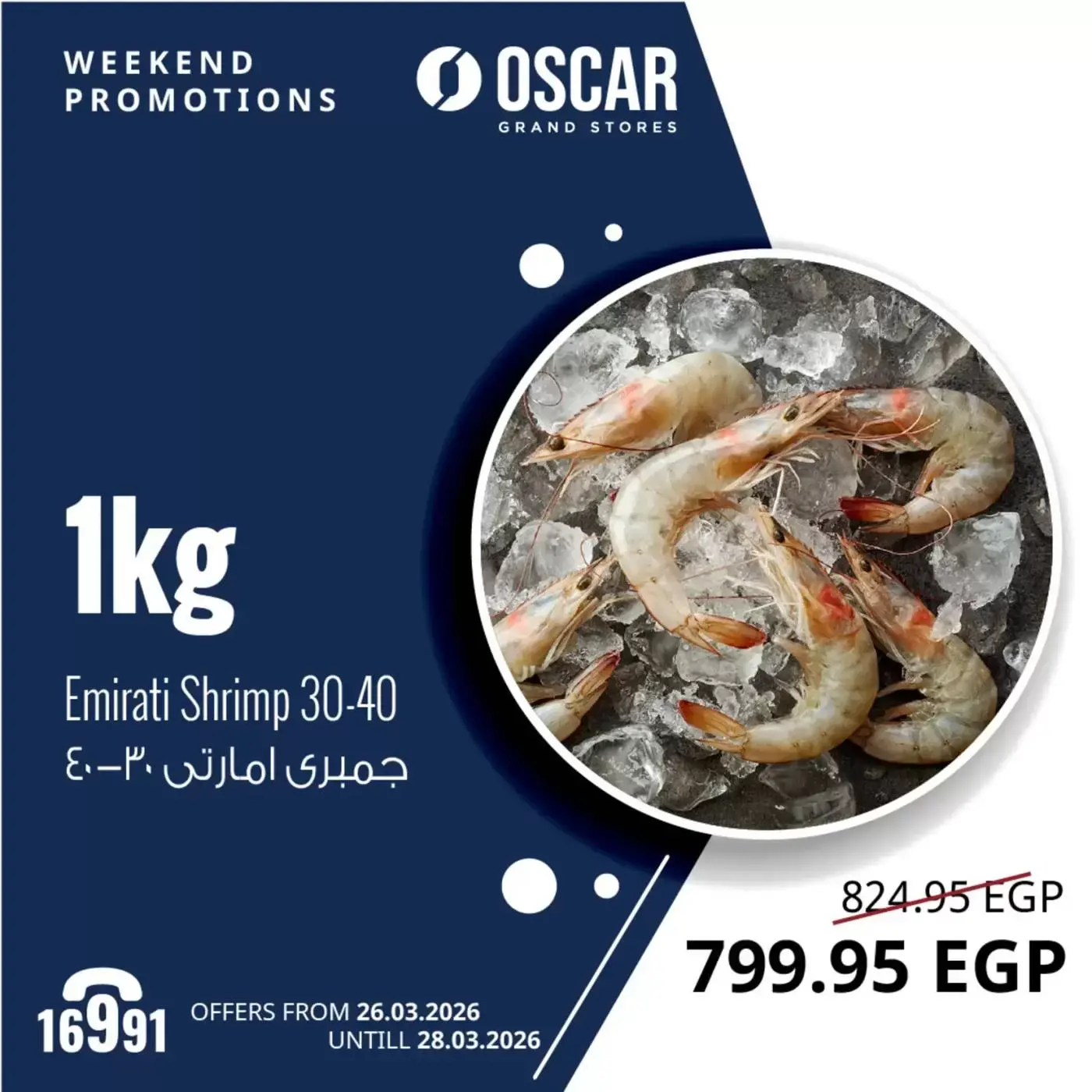 عروض أوسكار جراند ستورز من ٢٦ حتى ٢٨ مارس ٢٠٢٦ عروض نهاية الإسبوع