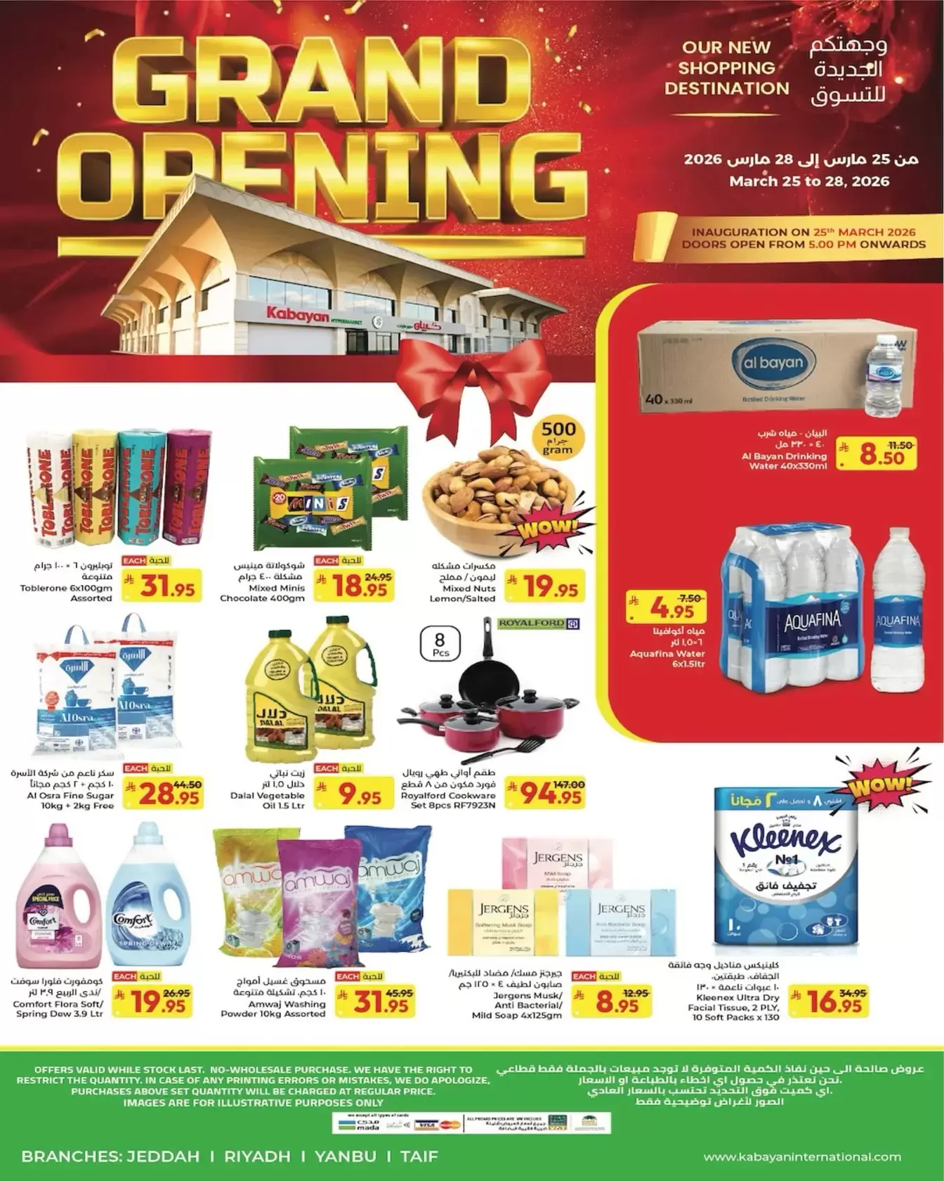 عروض كبيان هايبر ماركت الرياض, جدة, الطائف, تبوك من ٢٥ حتى ٢٨ مارس ٢٠٢٦ عروض الافتتاح الكبير