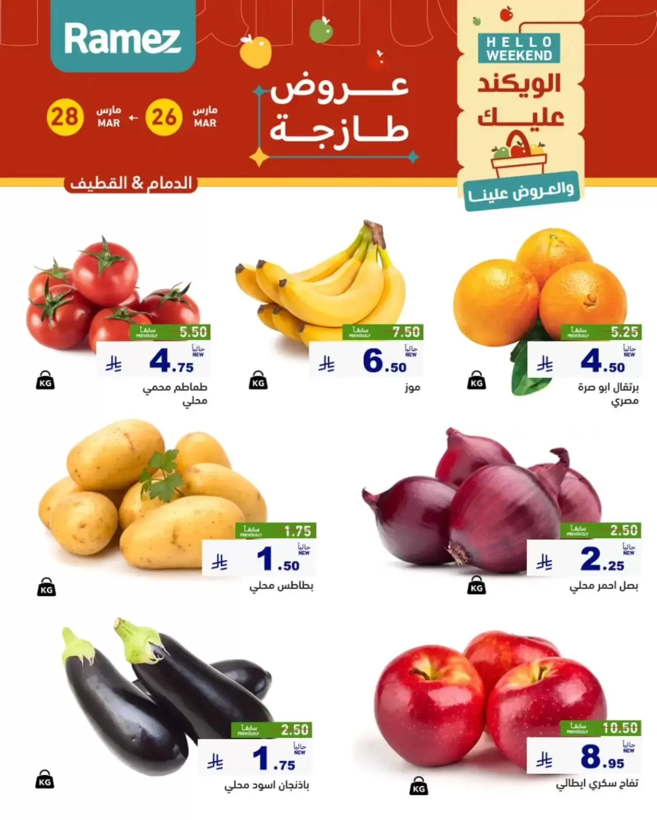 عروض أسواق رامز المنطقة الشرقية من ٢٦ حتى ٢٨ مارس ٢٠٢٦ صفقات طازجة - صفحة 1