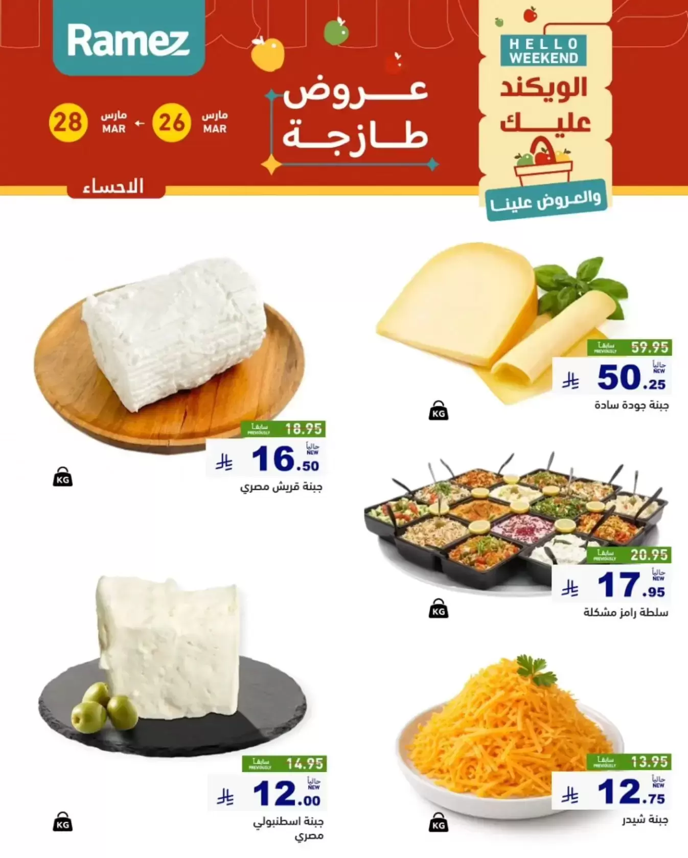 Ramez Markets offers in Eastern Province from 26 to 28 March 2026 Fresh deals