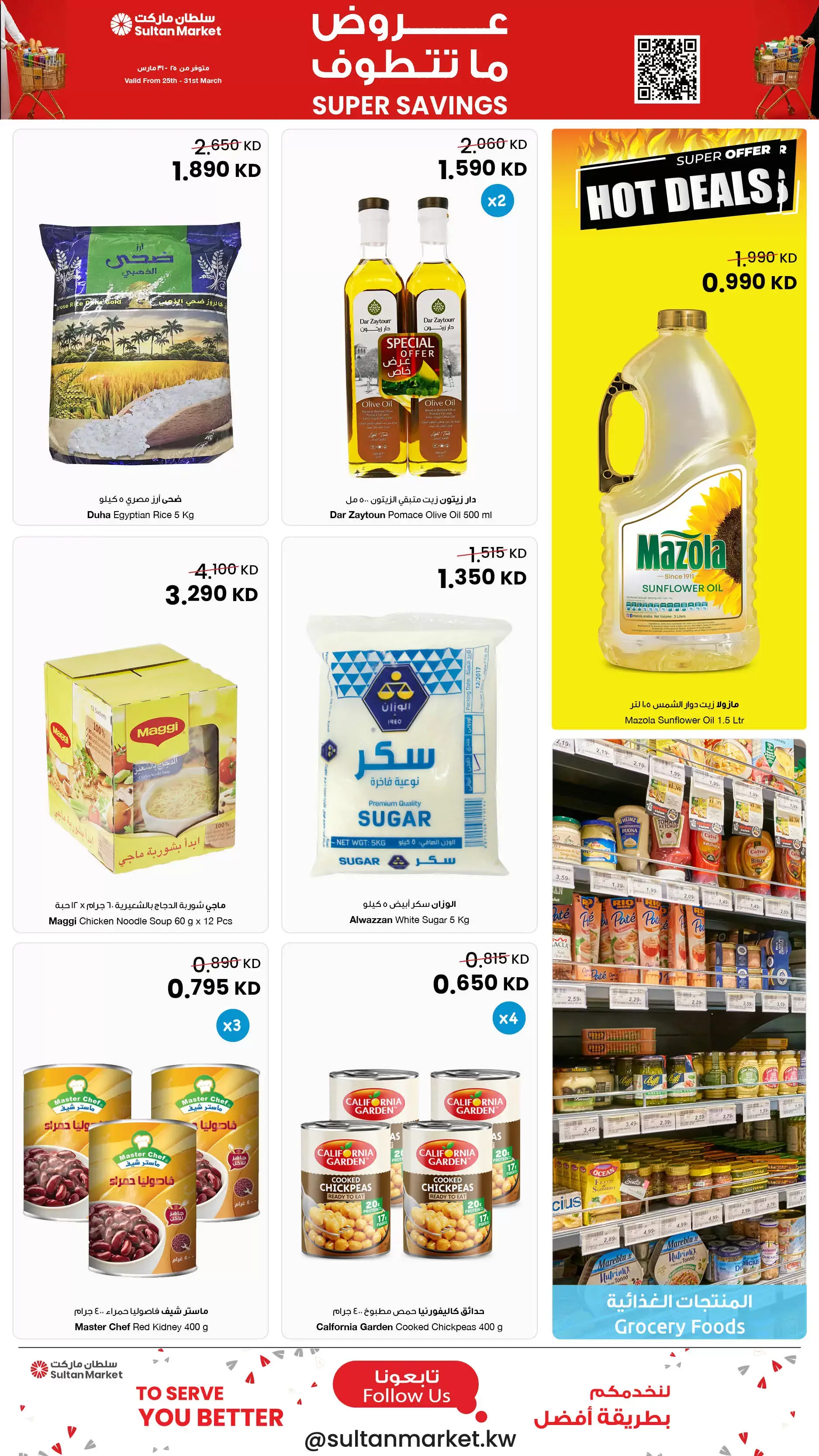 عروض مركز سلطان الكويت من ٢٥ حتى ٣١ مارس ٢٠٢٦ عروض ما تتطوف
