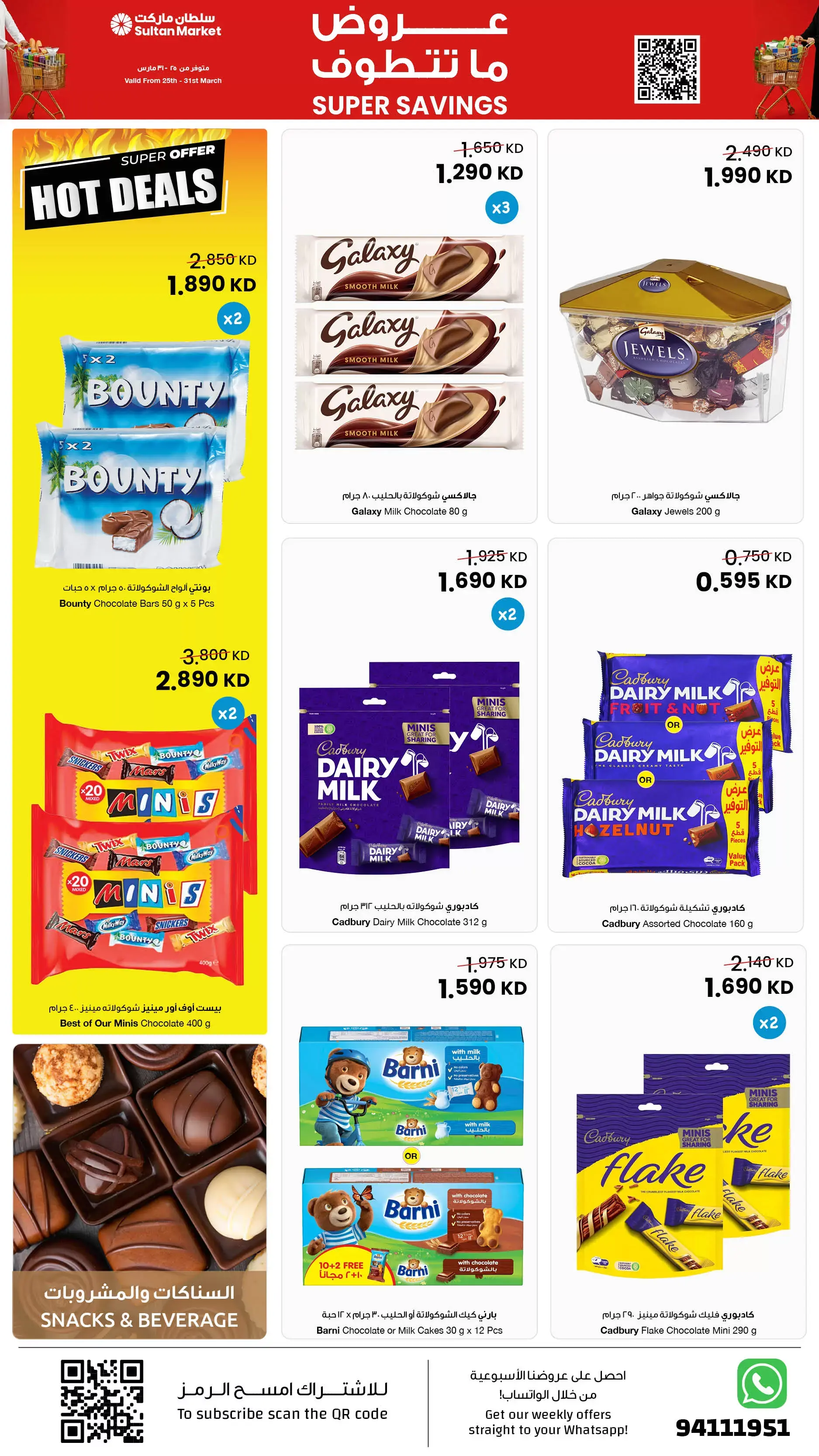 عروض مركز سلطان الكويت من ٢٥ حتى ٣١ مارس ٢٠٢٦ عروض ما تتطوف