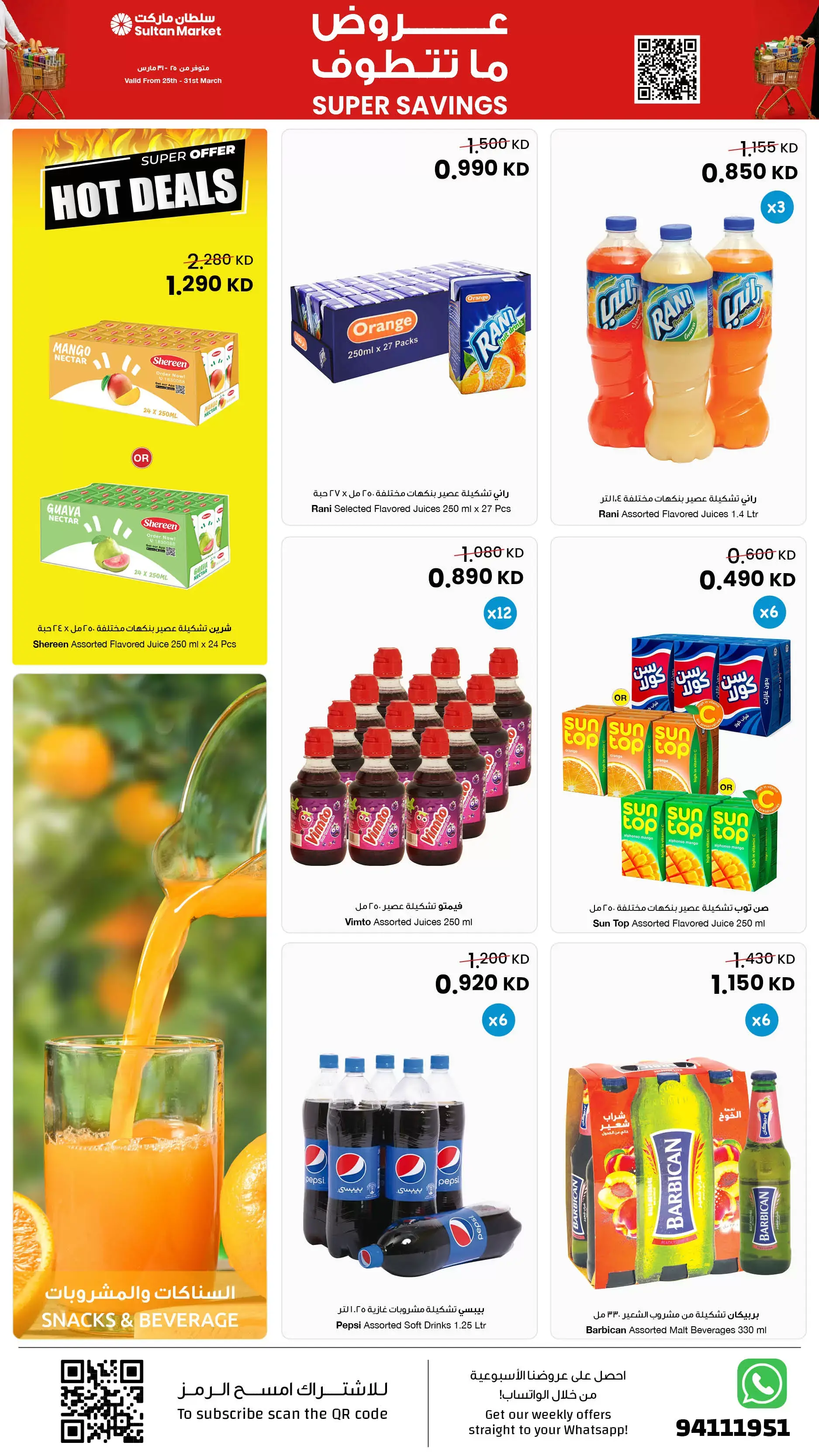 عروض مركز سلطان الكويت من ٢٥ حتى ٣١ مارس ٢٠٢٦ عروض ما تتطوف