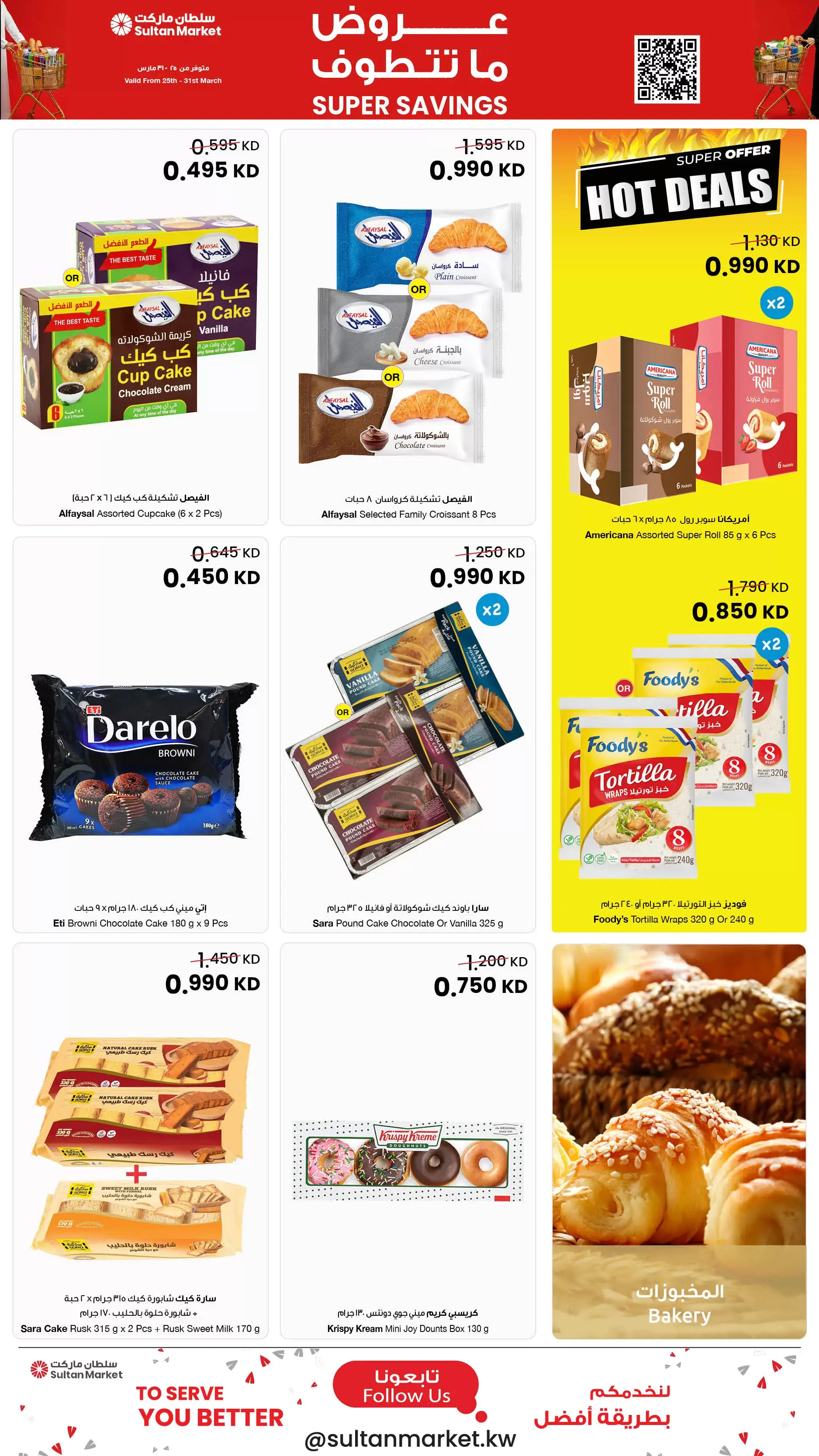 عروض مركز سلطان الكويت من ٢٥ حتى ٣١ مارس ٢٠٢٦ عروض ما تتطوف