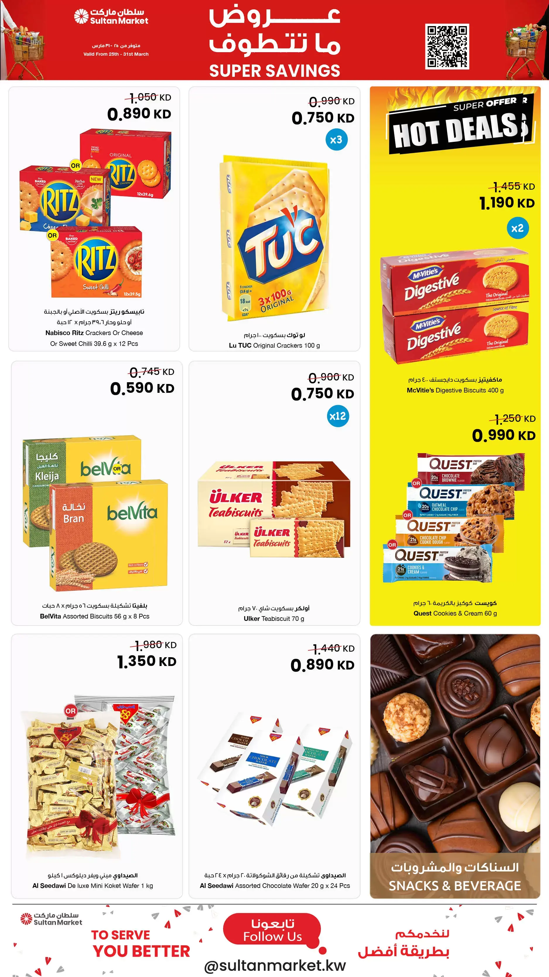 عروض مركز سلطان الكويت من ٢٥ حتى ٣١ مارس ٢٠٢٦ عروض ما تتطوف