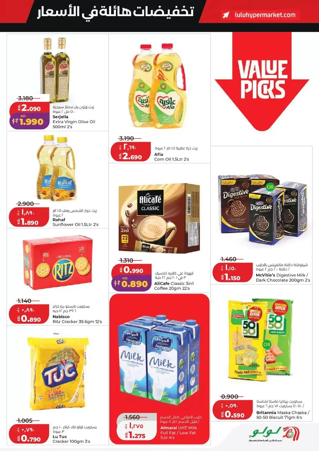 عروض لولو هايبر ماركت الكويت من ٢٥ حتى ٣١ مارس ٢٠٢٦ تخفيضات هائلة فى الأسعار