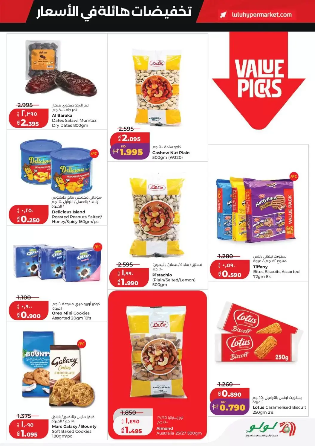 عروض لولو هايبر ماركت الكويت من ٢٥ حتى ٣١ مارس ٢٠٢٦ تخفيضات هائلة فى الأسعار