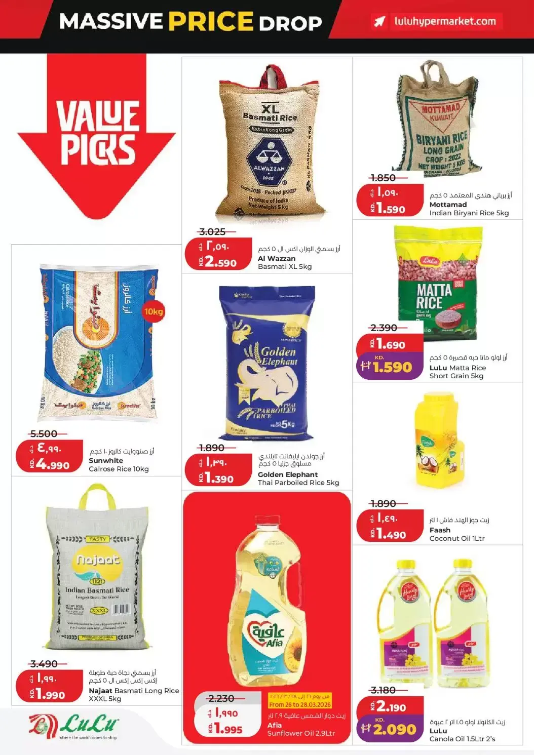 عروض لولو هايبر ماركت الكويت من ٢٥ حتى ٣١ مارس ٢٠٢٦ تخفيضات هائلة فى الأسعار