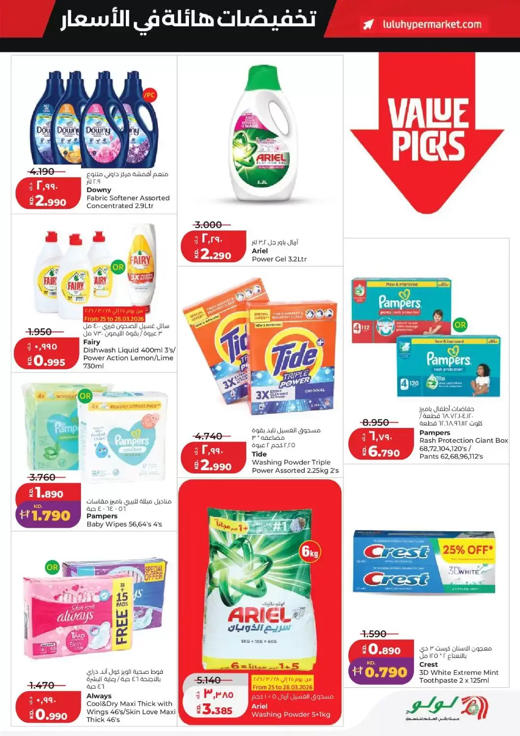 عروض لولو هايبر ماركت الكويت من ٢٥ حتى ٣١ مارس ٢٠٢٦ تخفيضات هائلة فى الأسعار