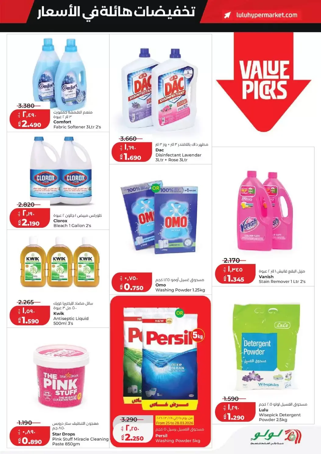 عروض لولو هايبر ماركت الكويت من ٢٥ حتى ٣١ مارس ٢٠٢٦ تخفيضات هائلة فى الأسعار
