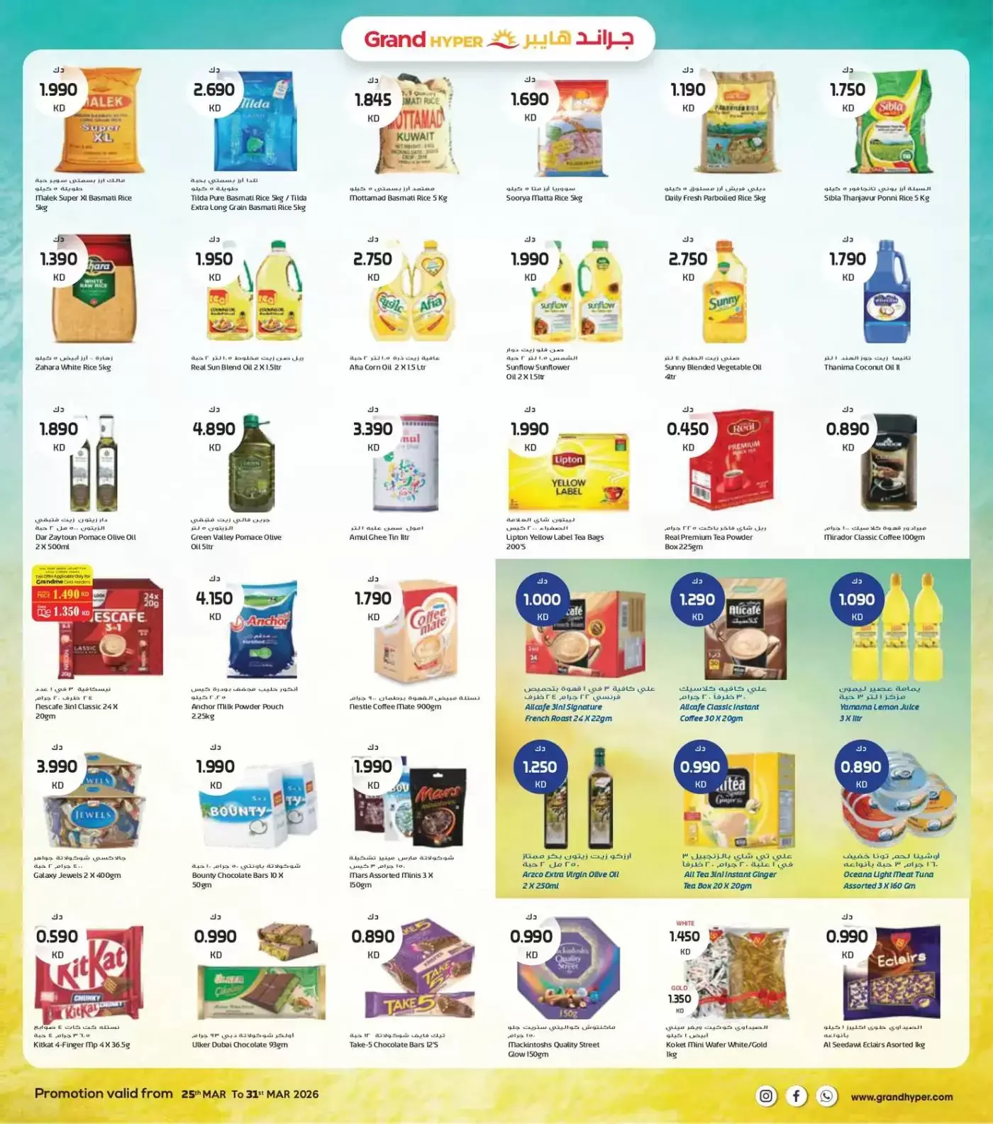 عروض جراند هايبر ماركت الفحيحيل, الشويخ, جليب, العقيلة, القرين من ٢٥ حتى ٣١ مارس ٢٠٢٦ تخفيضات نهاية مارس