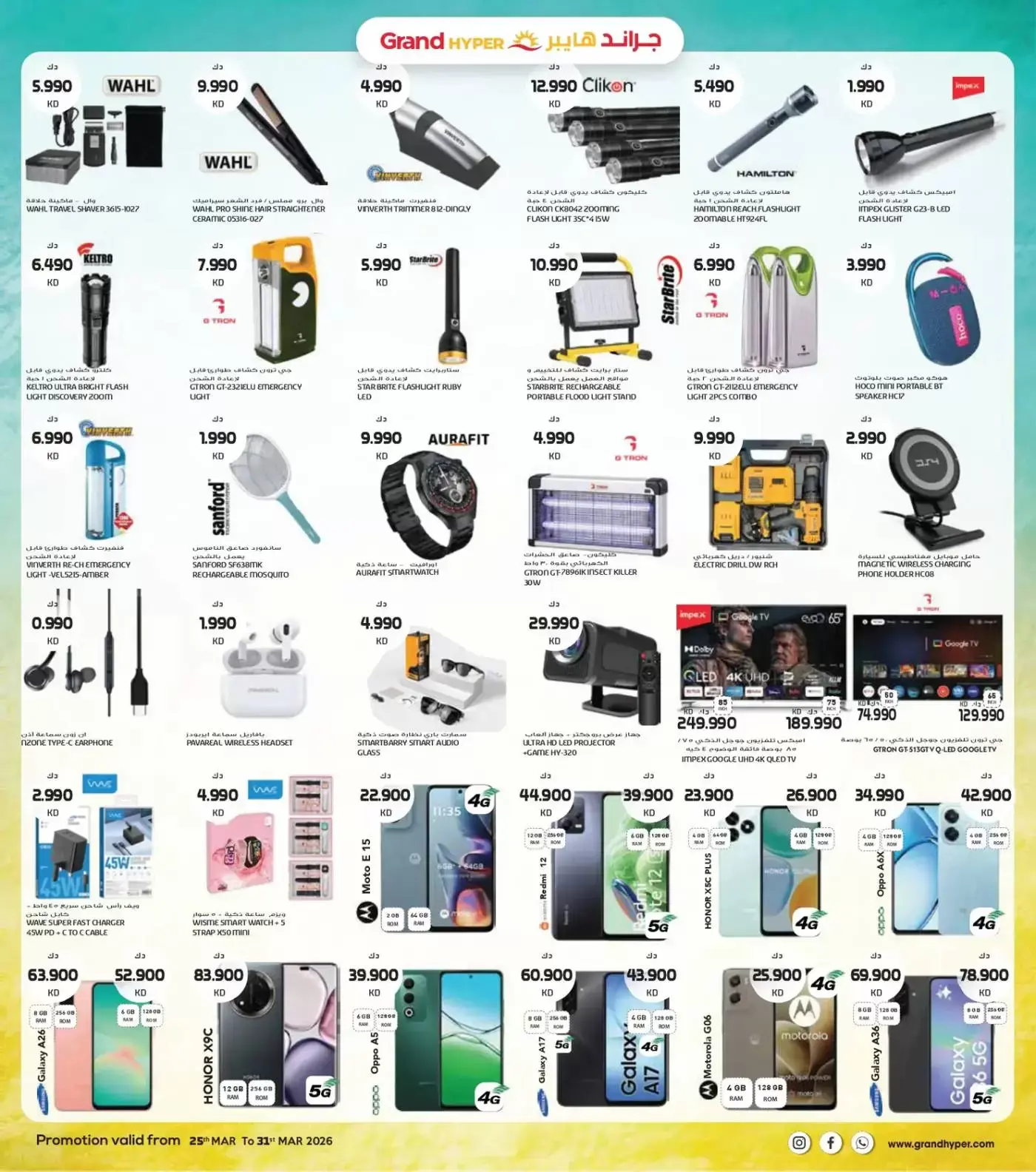 عروض جراند هايبر ماركت الفحيحيل, الشويخ, جليب, العقيلة, القرين من ٢٥ حتى ٣١ مارس ٢٠٢٦ تخفيضات نهاية مارس
