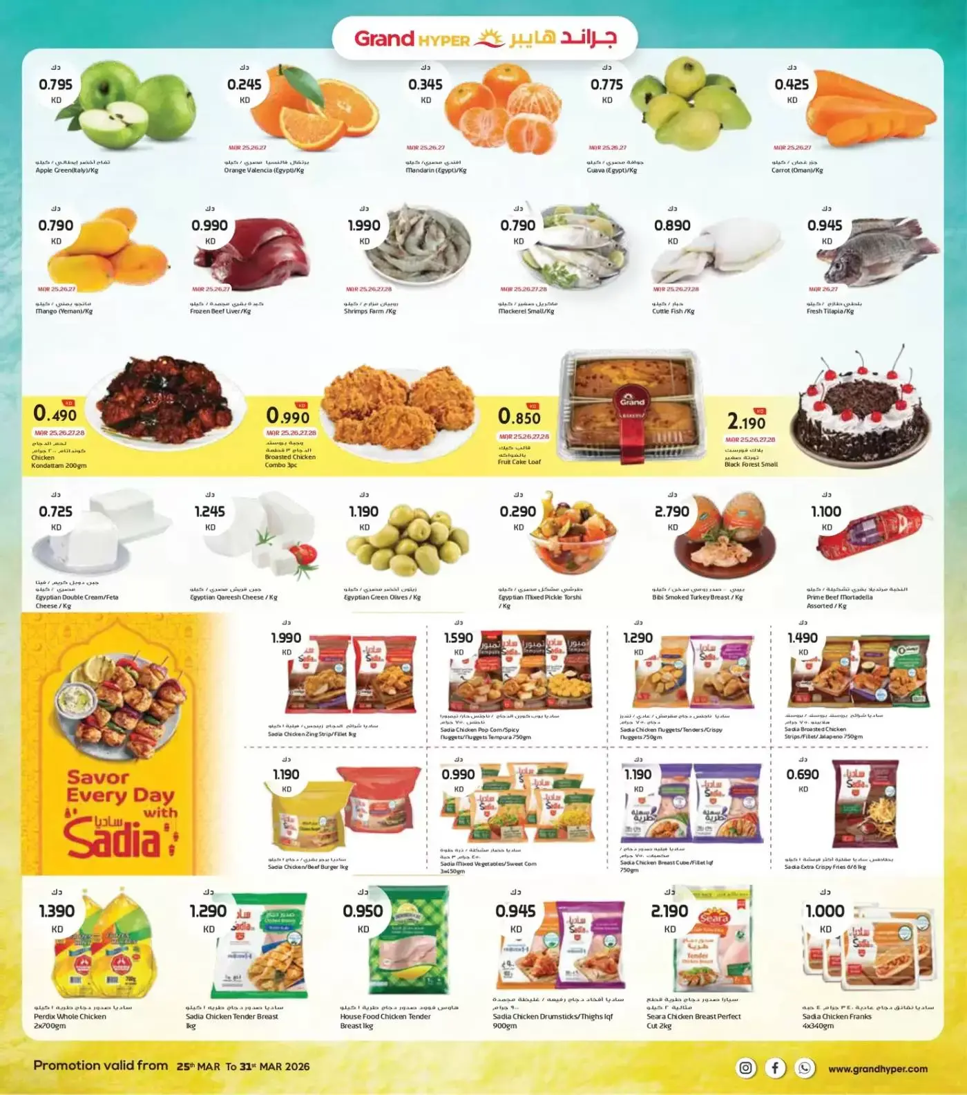 عروض جراند هايبر ماركت الفحيحيل, الشويخ, جليب, العقيلة, القرين من ٢٥ حتى ٣١ مارس ٢٠٢٦ تخفيضات نهاية مارس