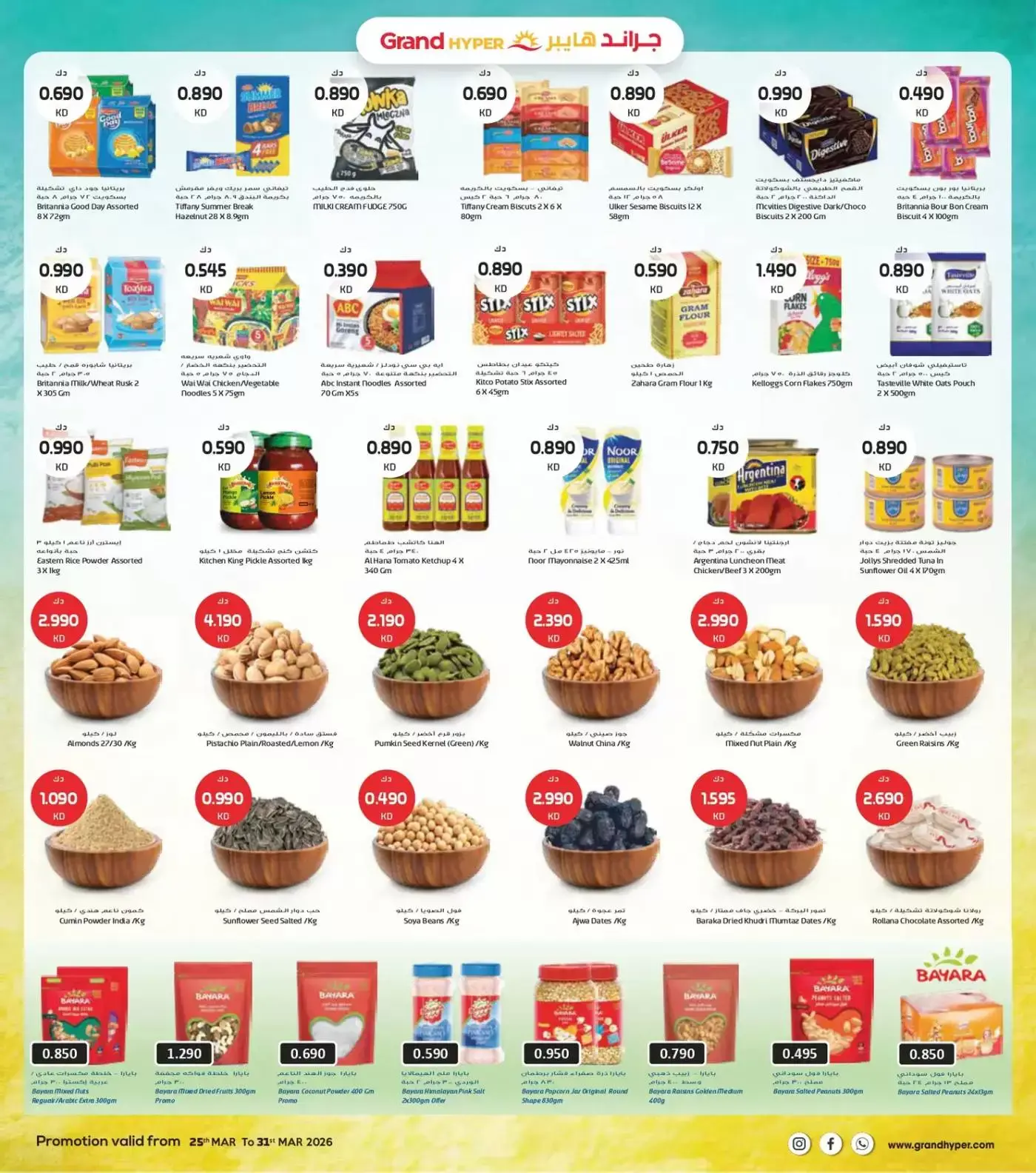 عروض جراند هايبر ماركت الفحيحيل, الشويخ, جليب, العقيلة, القرين من ٢٥ حتى ٣١ مارس ٢٠٢٦ تخفيضات نهاية مارس